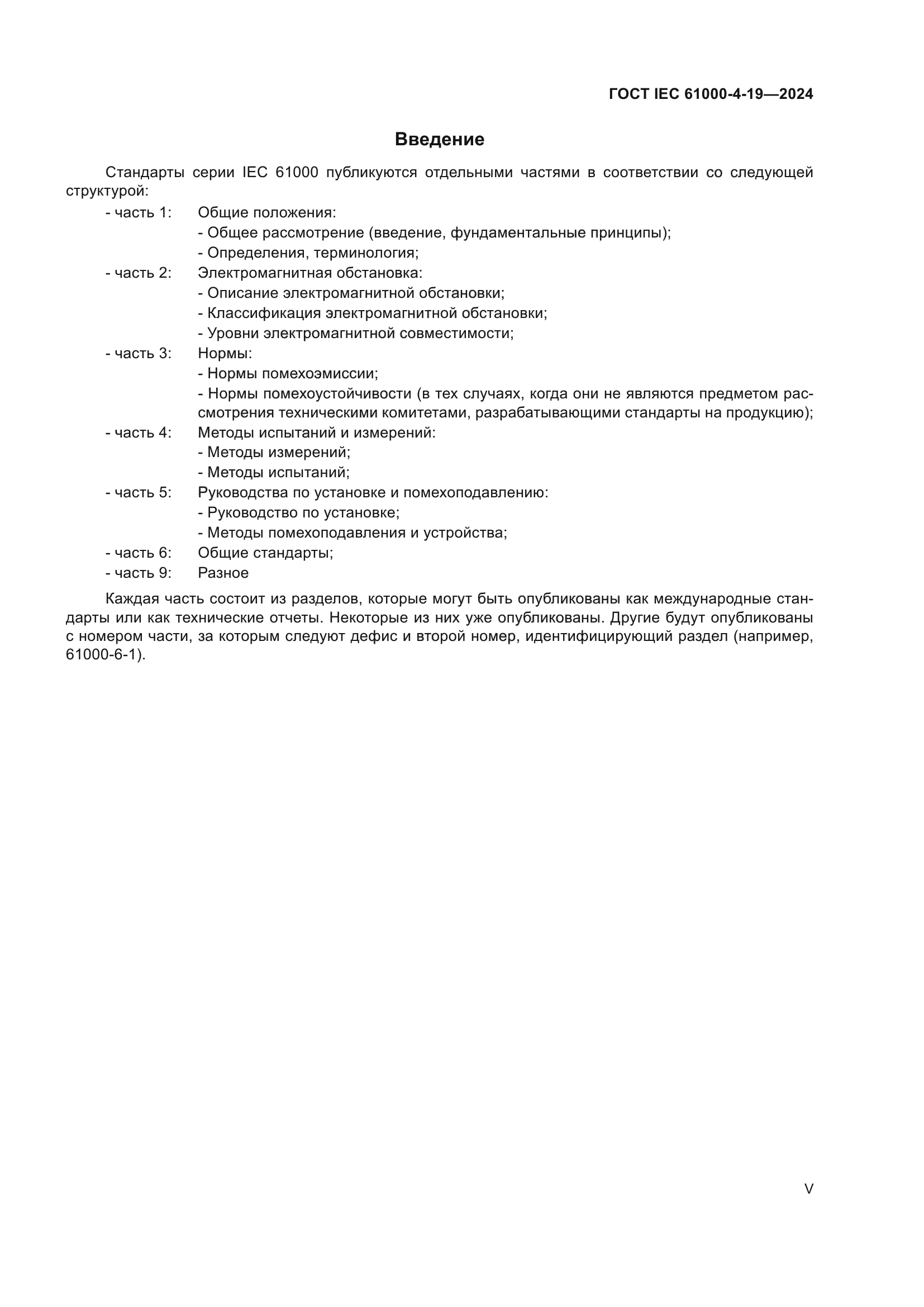 ГОСТ IEC 61000-4-19-2024