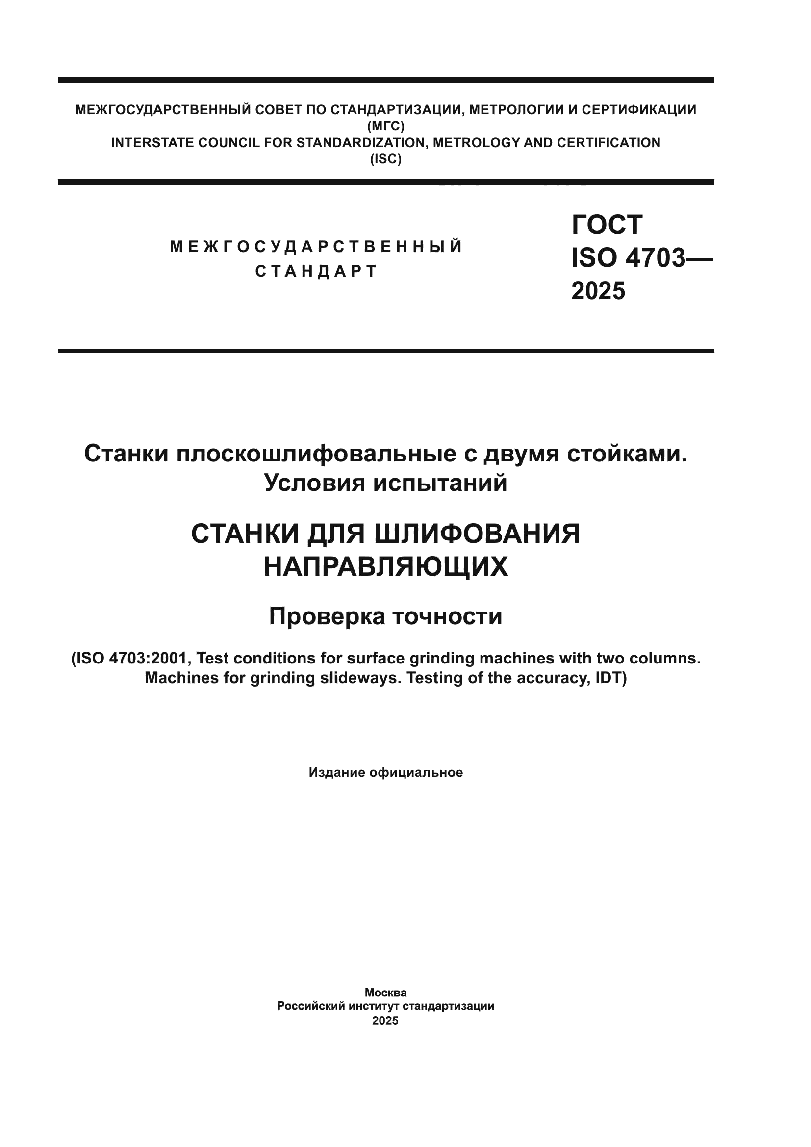ГОСТ ISO 4703-2025