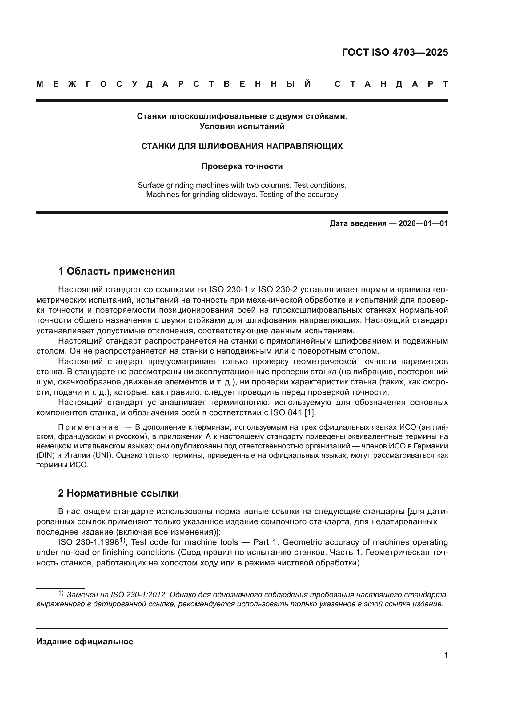 ГОСТ ISO 4703-2025