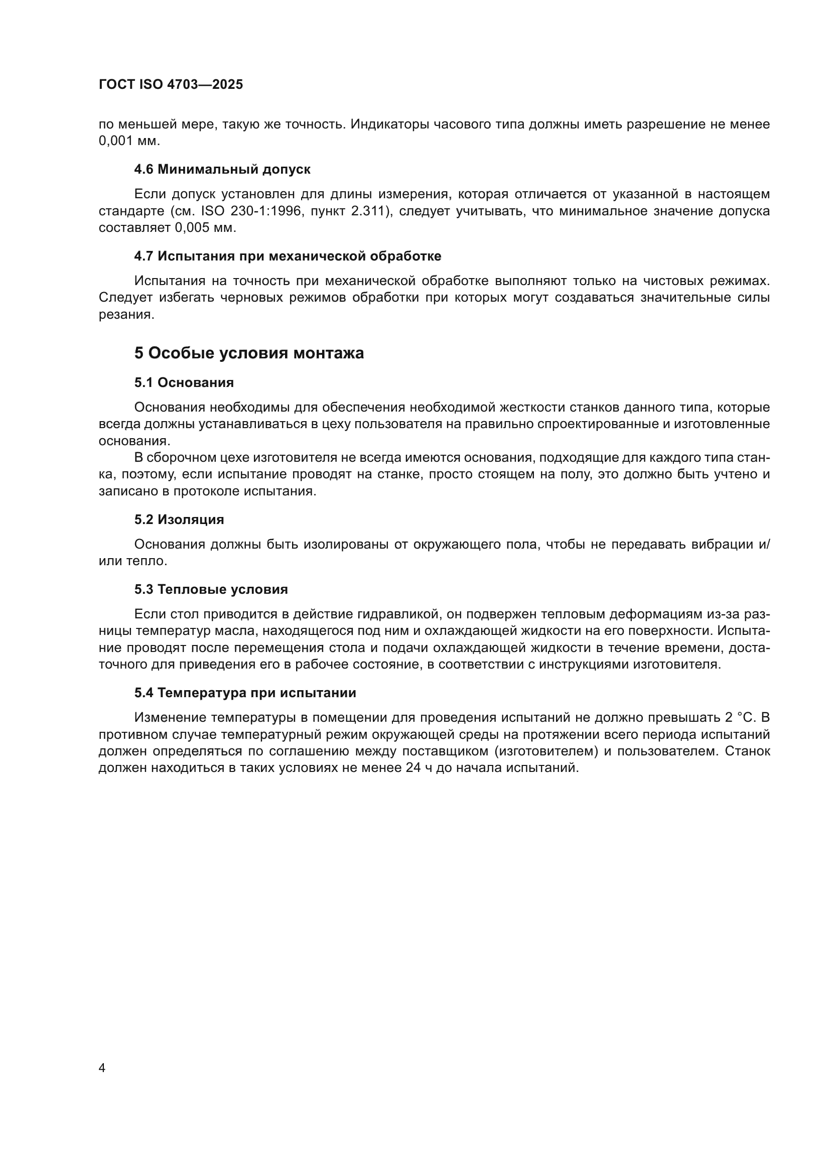 ГОСТ ISO 4703-2025