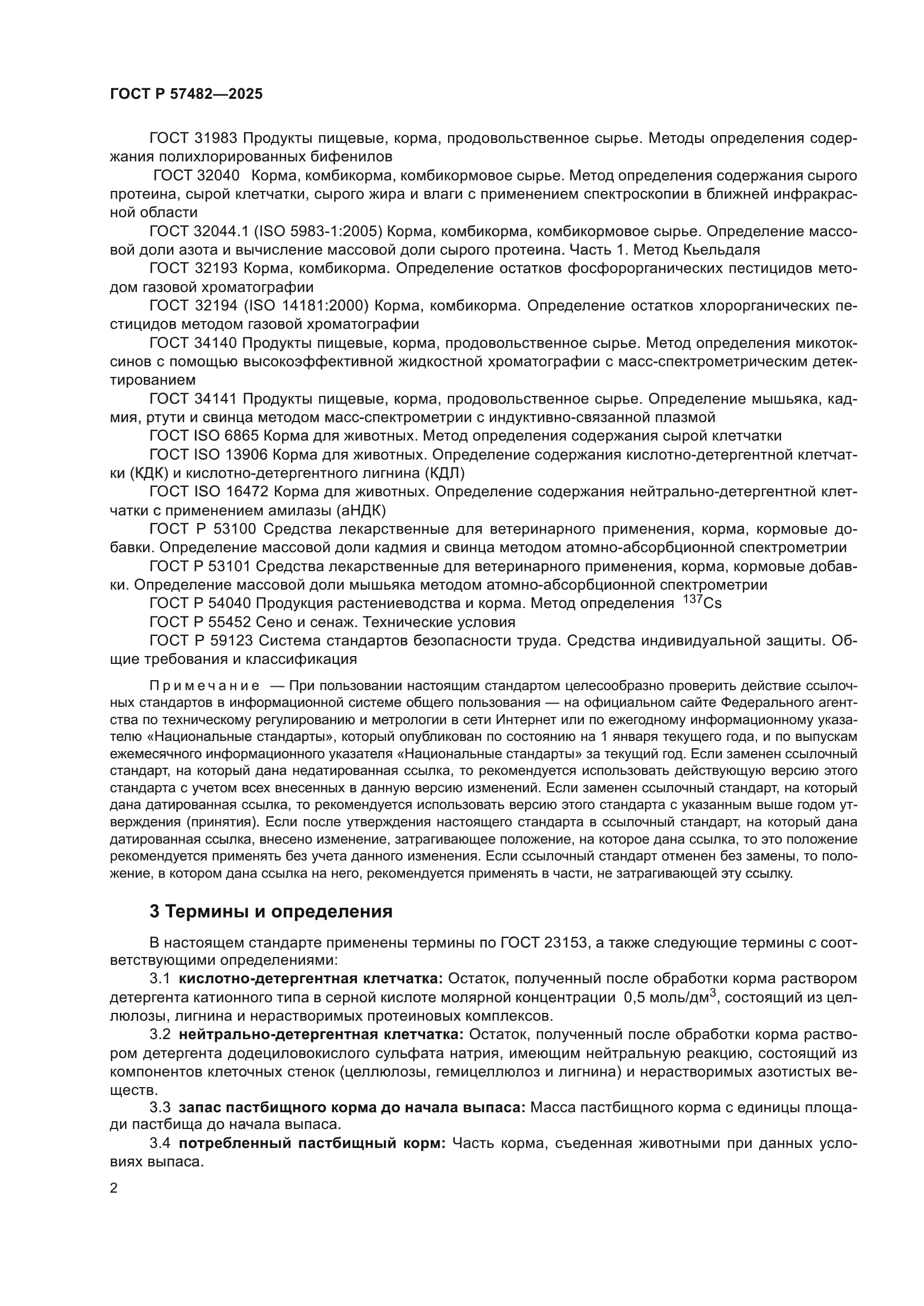 ГОСТ Р 57482-2025