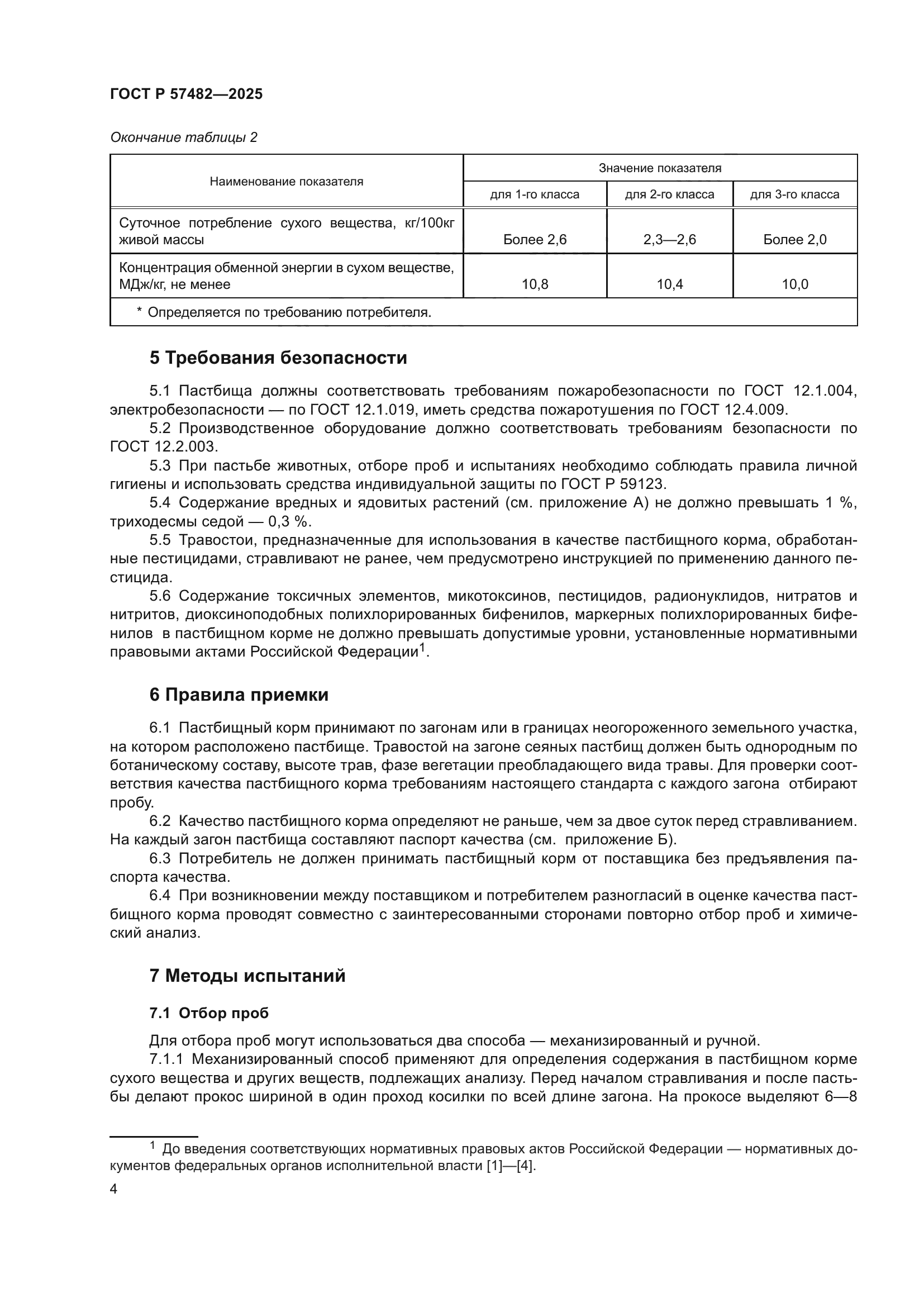 ГОСТ Р 57482-2025