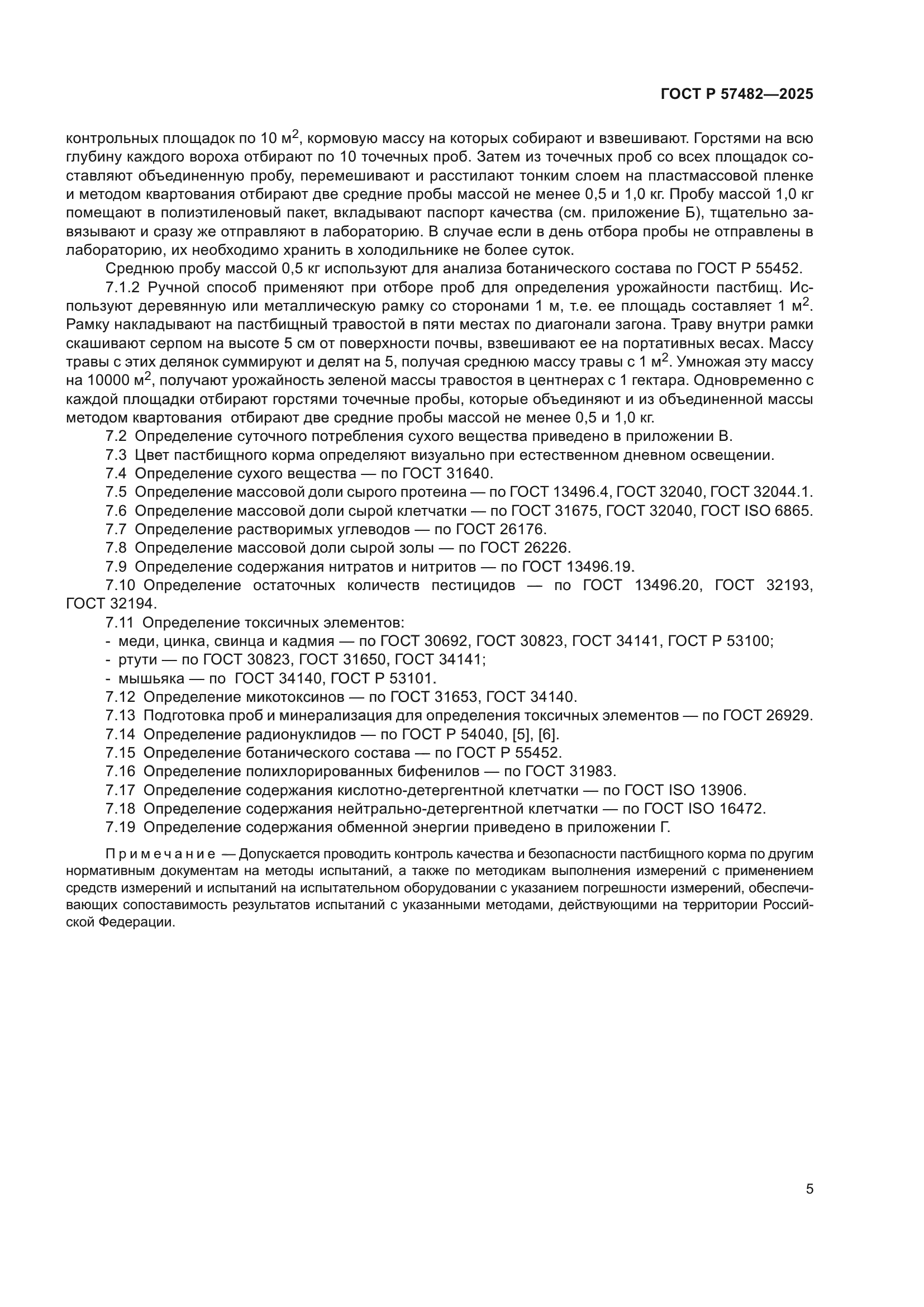 ГОСТ Р 57482-2025