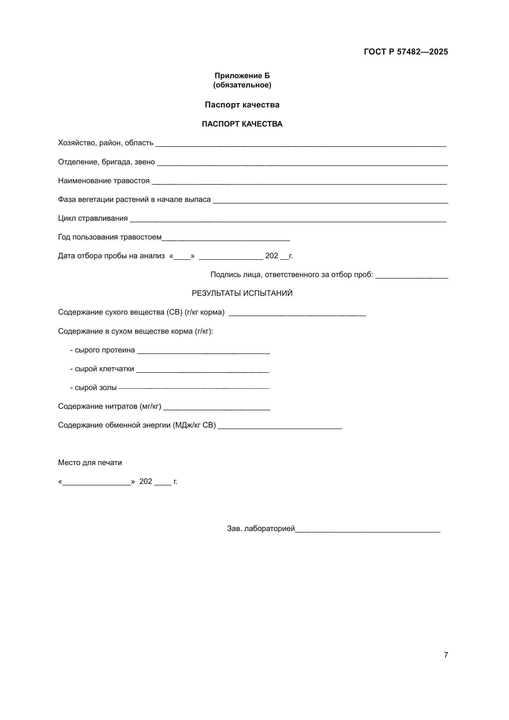 ГОСТ Р 57482-2025