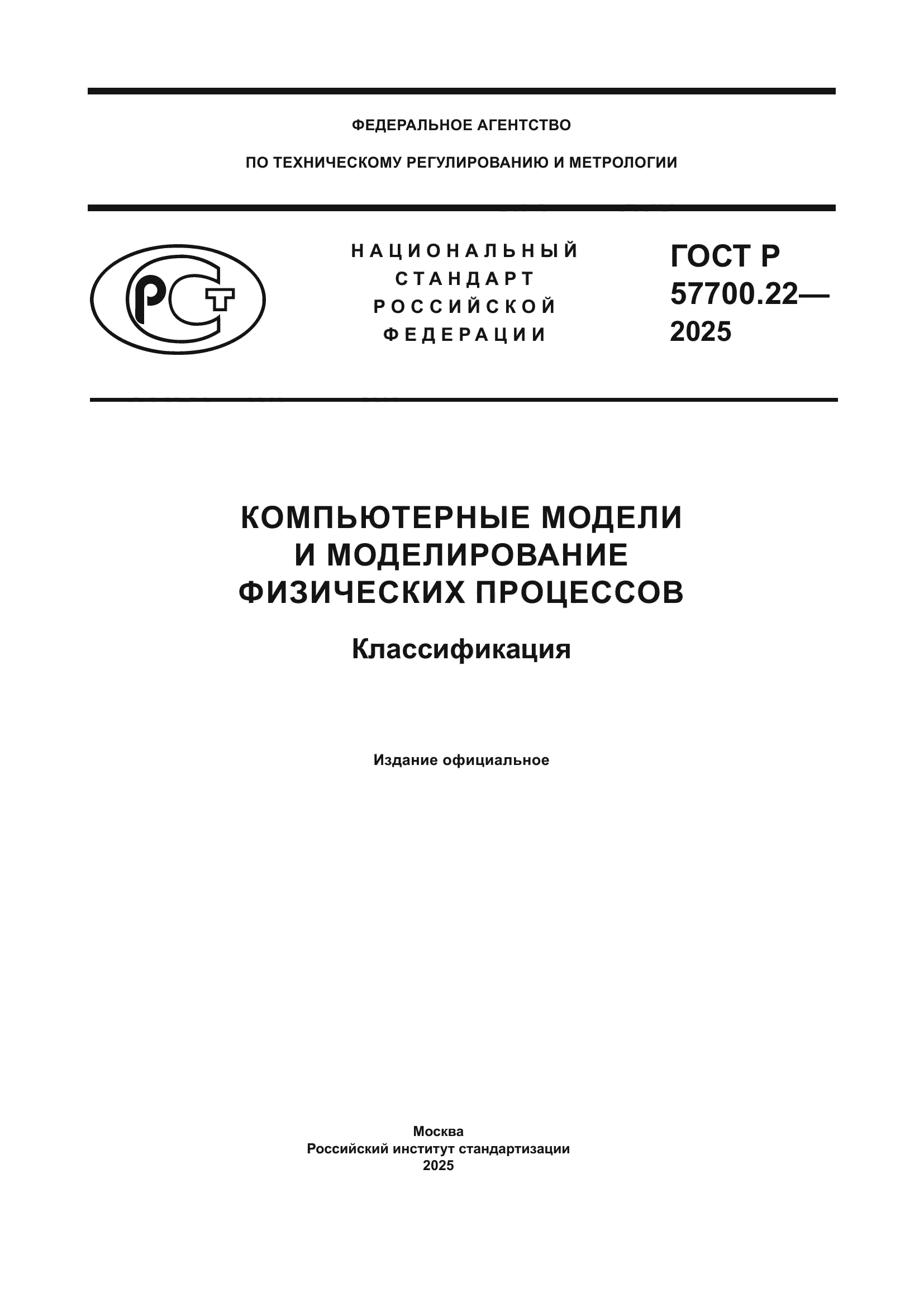 ГОСТ Р 57700.22-2025