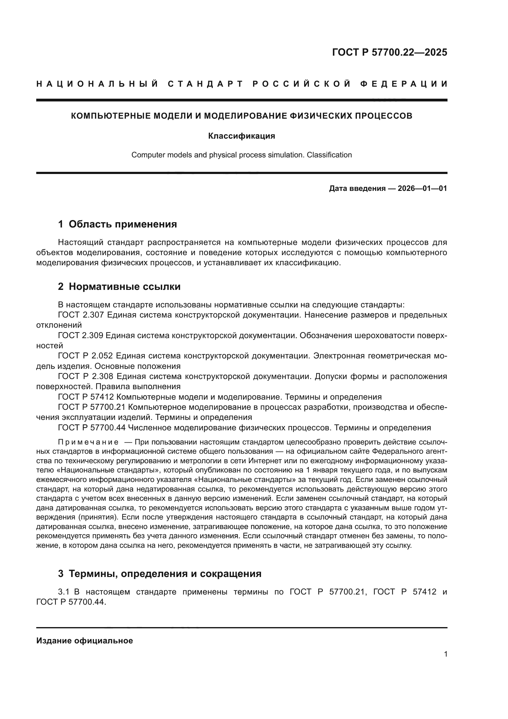 ГОСТ Р 57700.22-2025