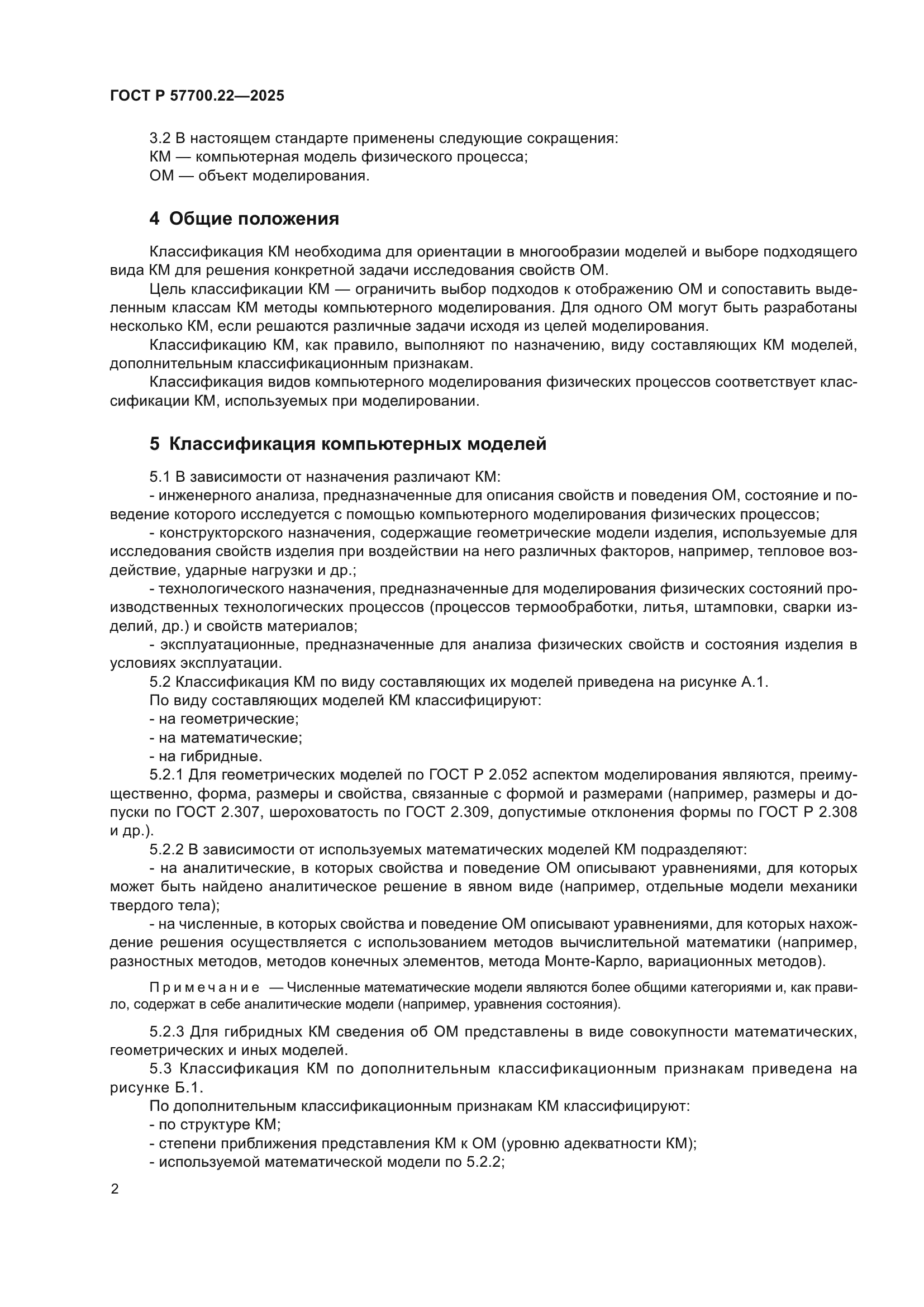 ГОСТ Р 57700.22-2025