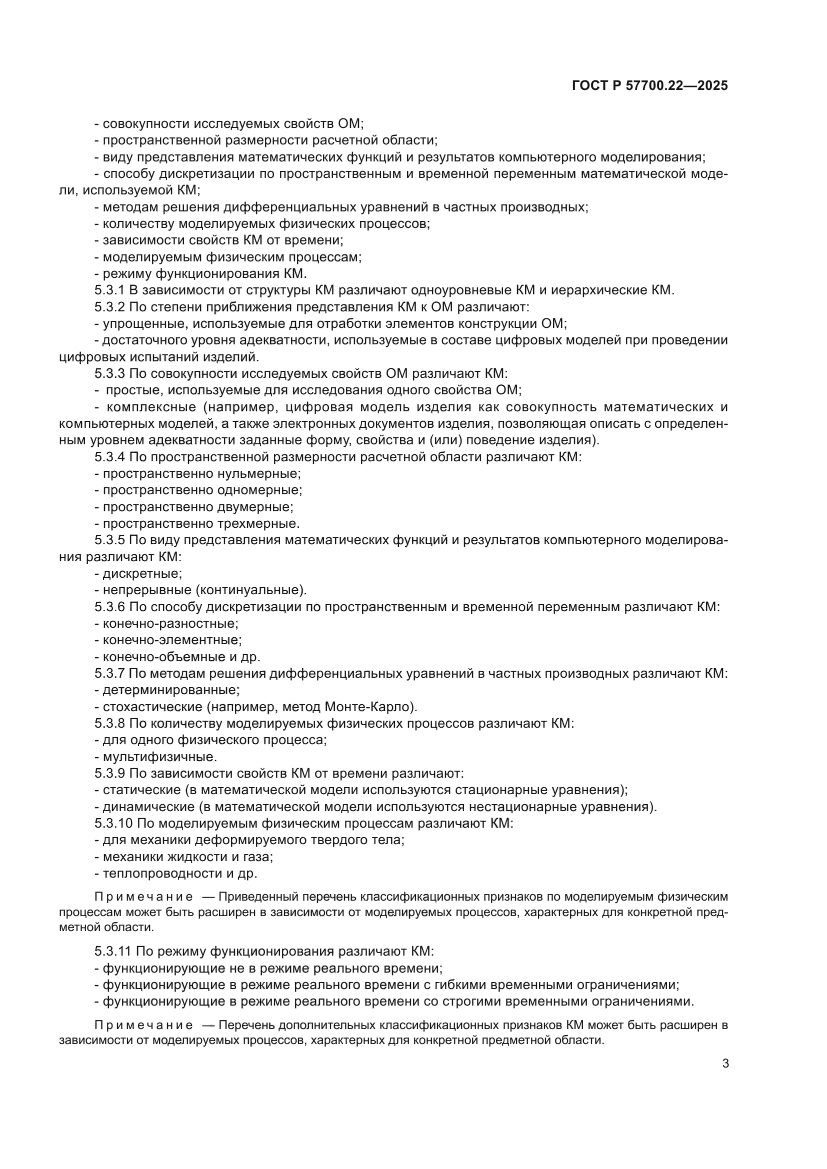 ГОСТ Р 57700.22-2025