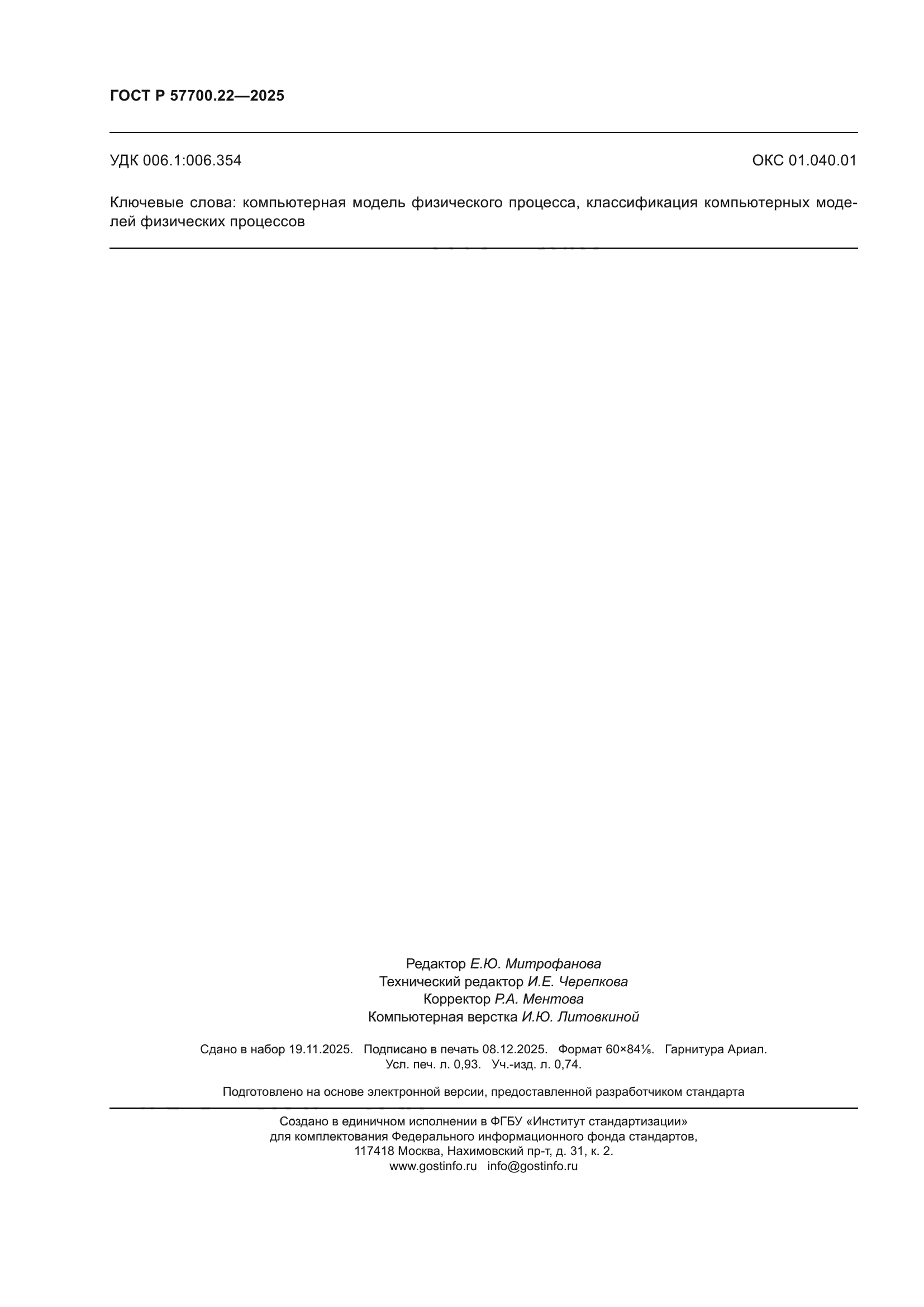 ГОСТ Р 57700.22-2025