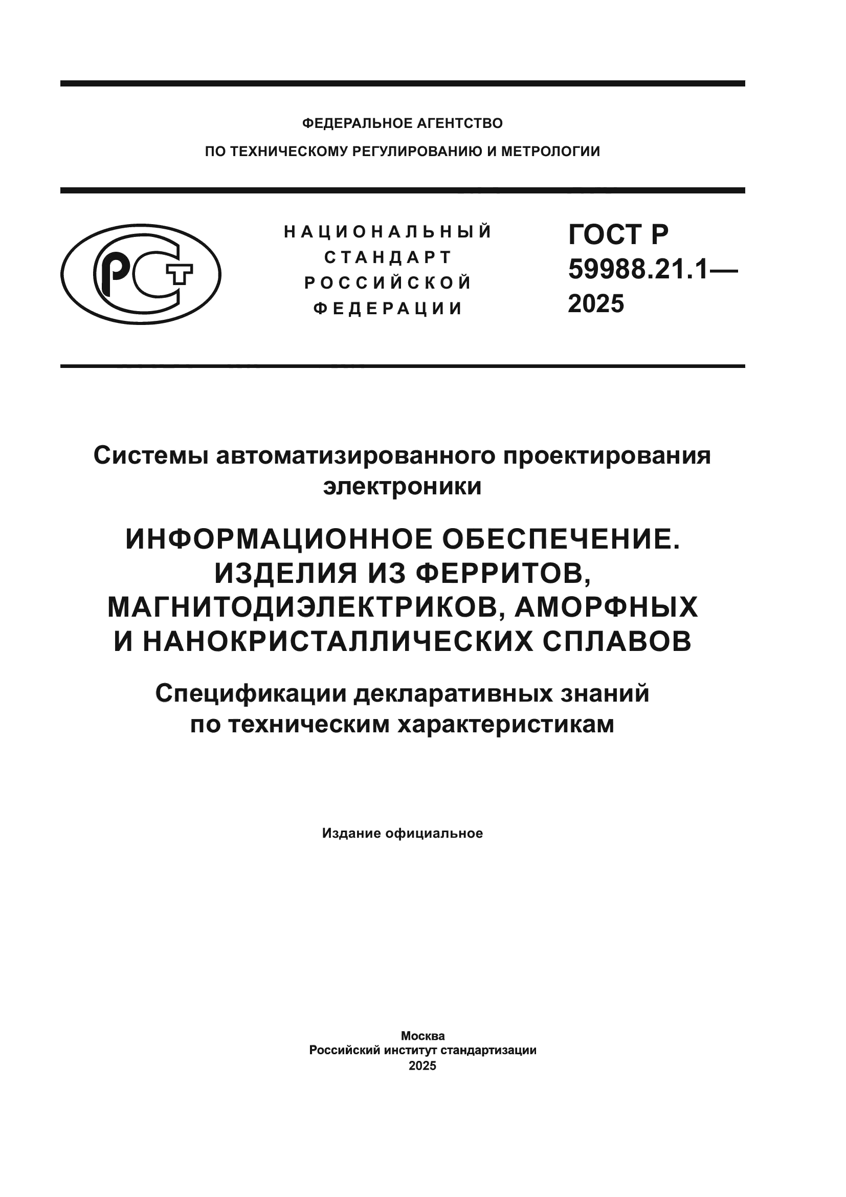 ГОСТ Р 59988.21.1-2025