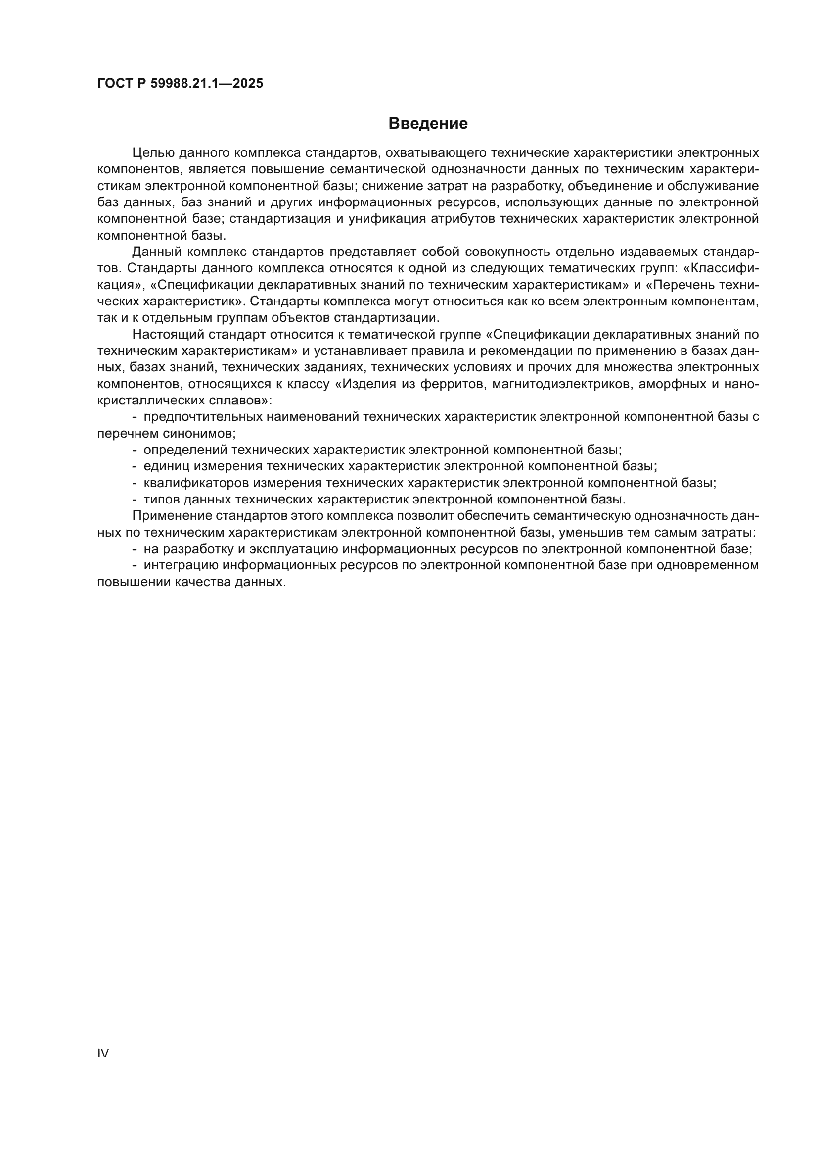 ГОСТ Р 59988.21.1-2025
