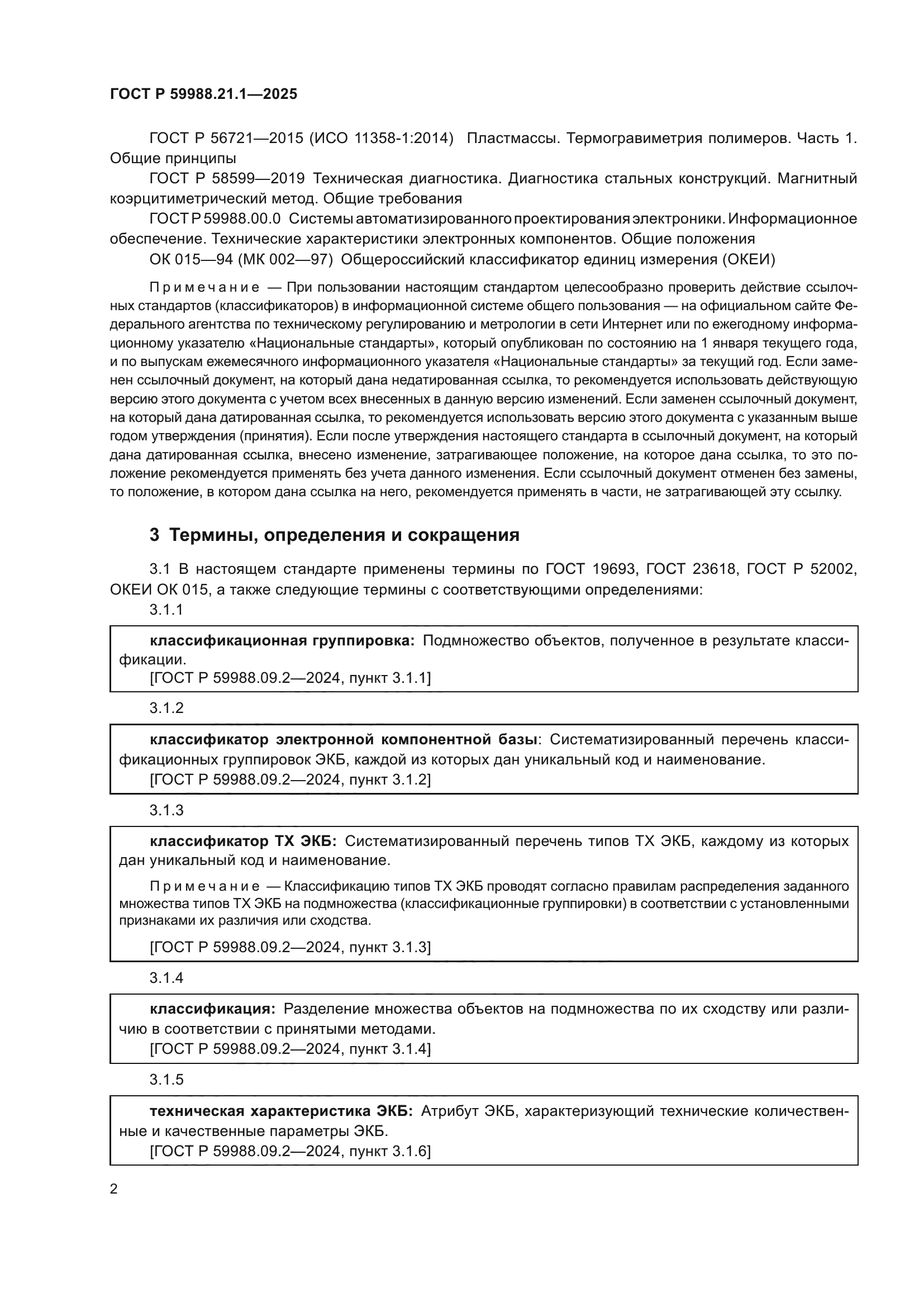 ГОСТ Р 59988.21.1-2025