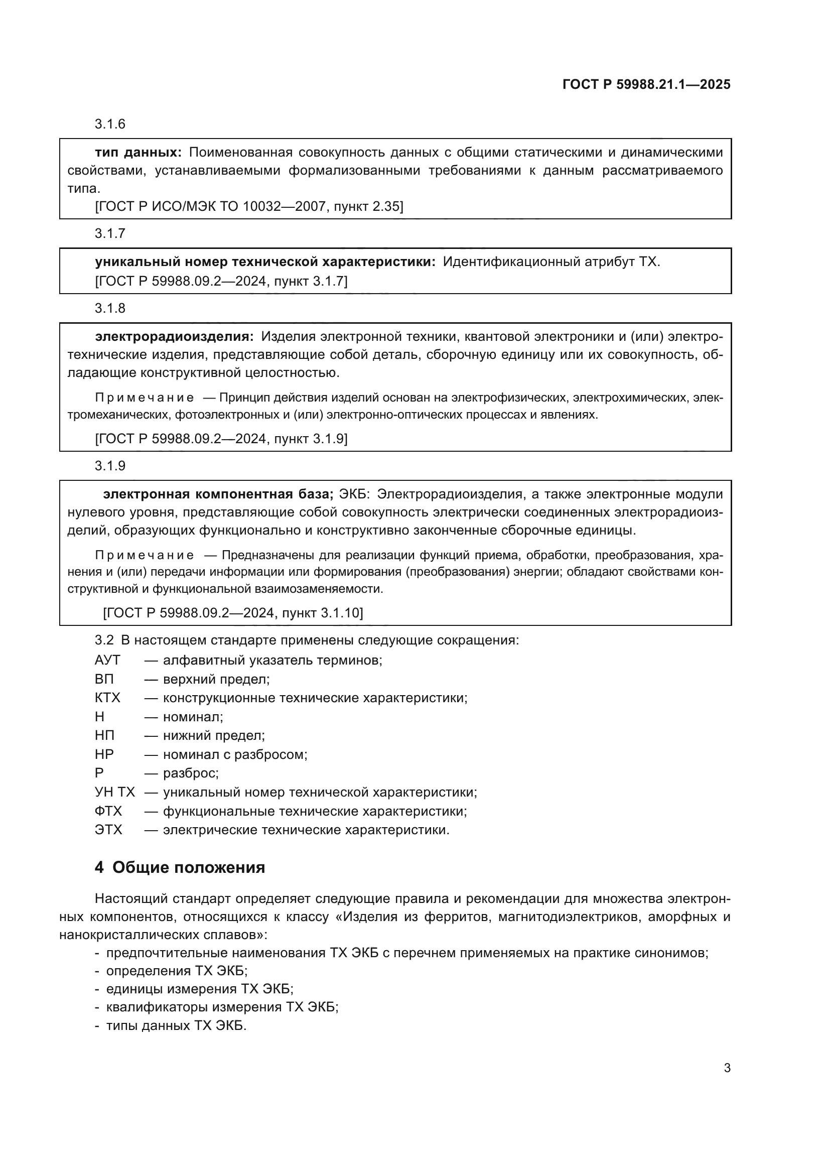 ГОСТ Р 59988.21.1-2025