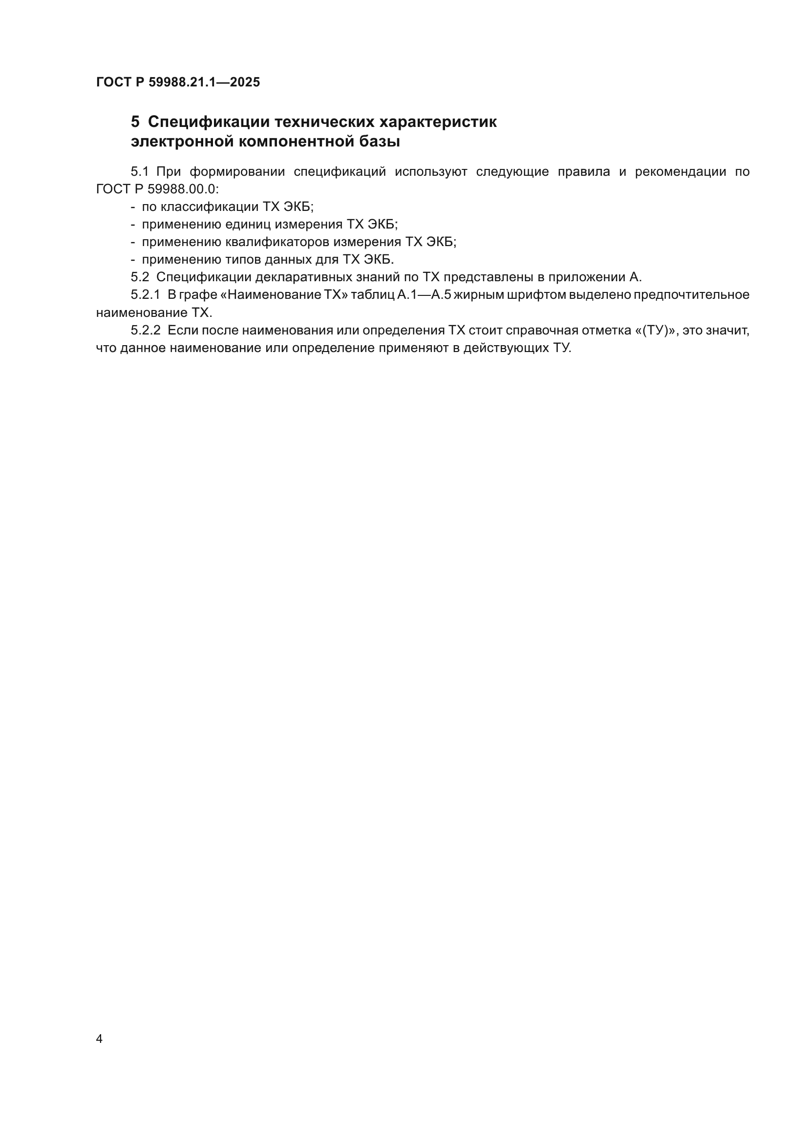 ГОСТ Р 59988.21.1-2025