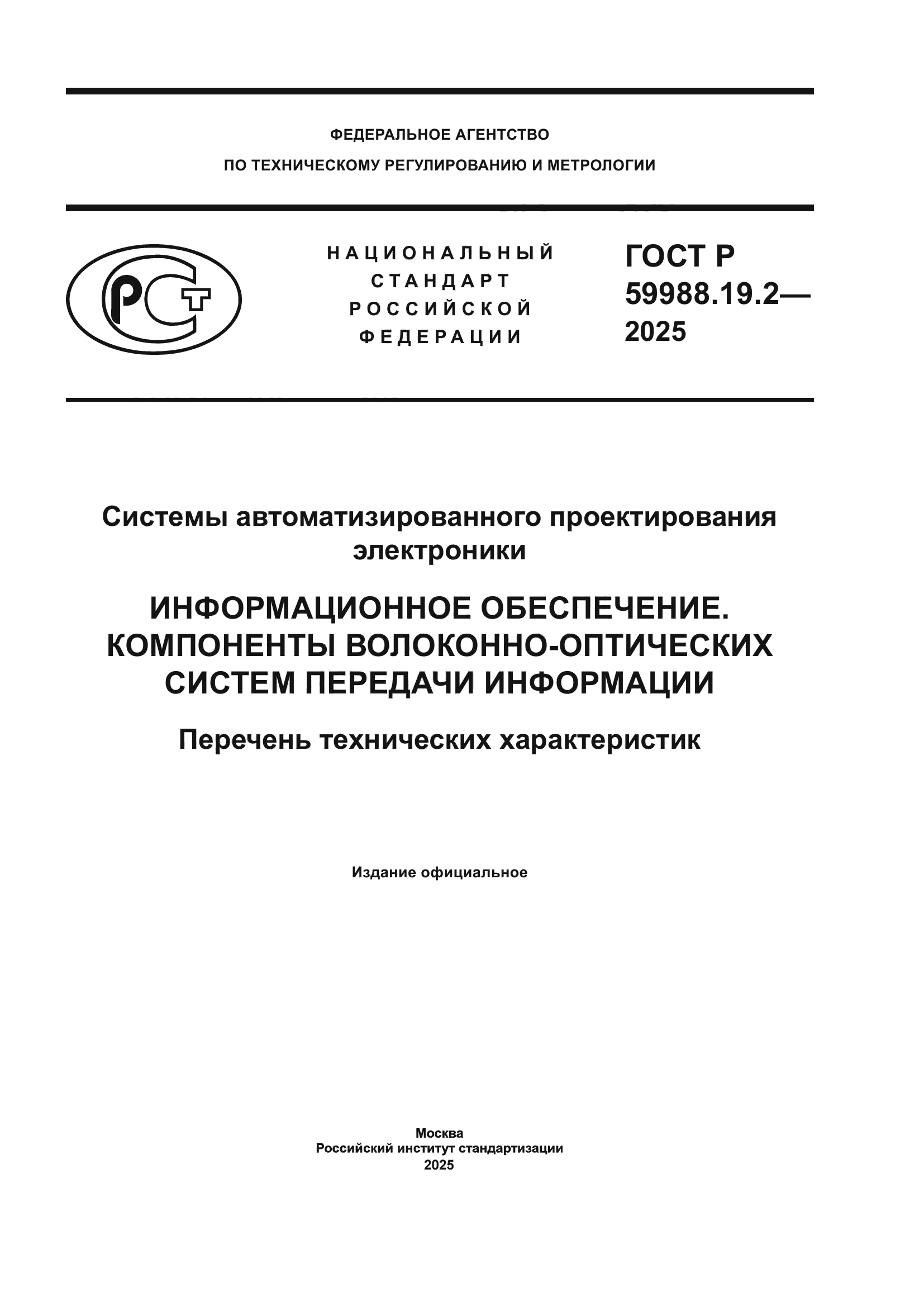 ГОСТ Р 59988.19.2-2025
