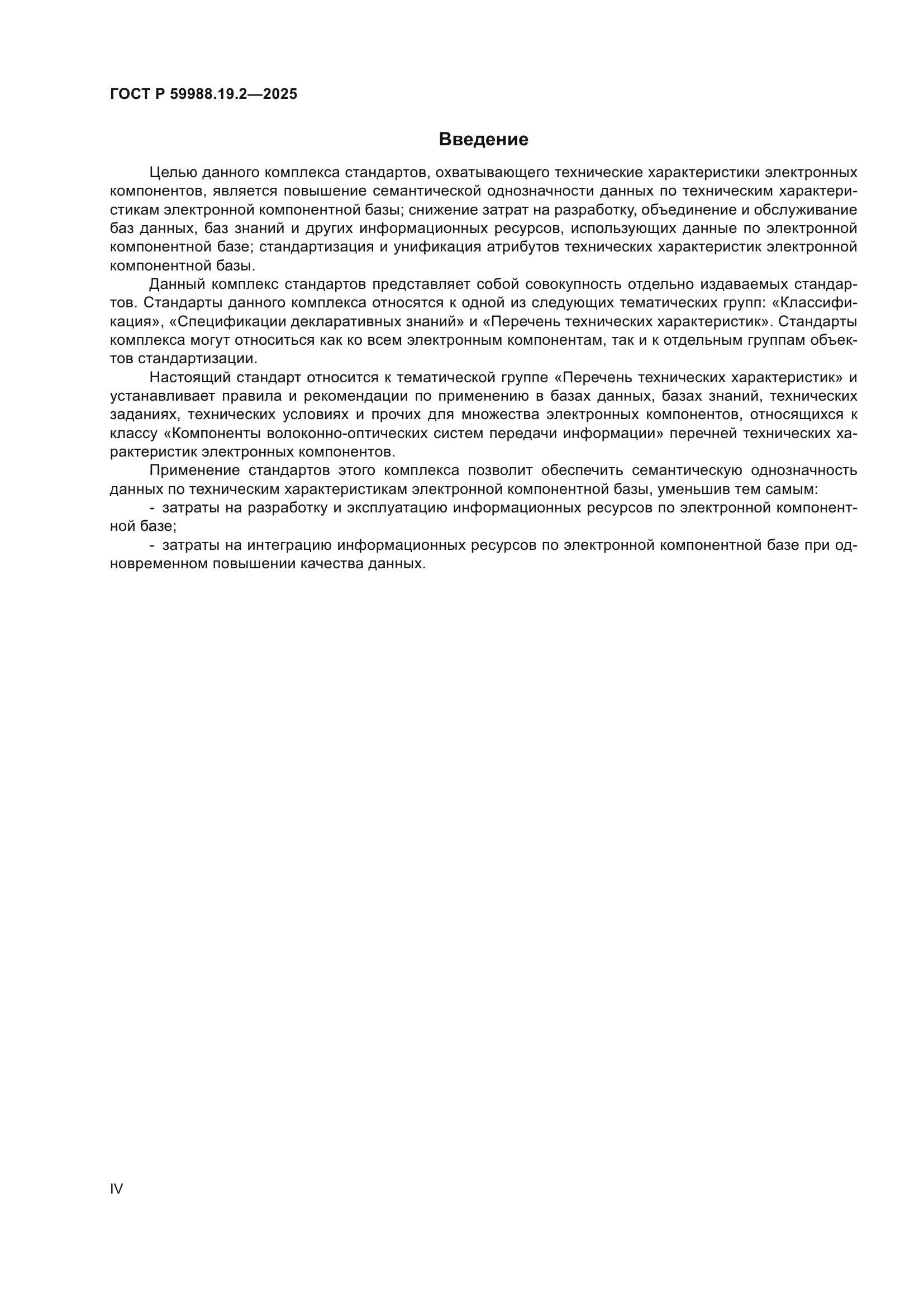 ГОСТ Р 59988.19.2-2025