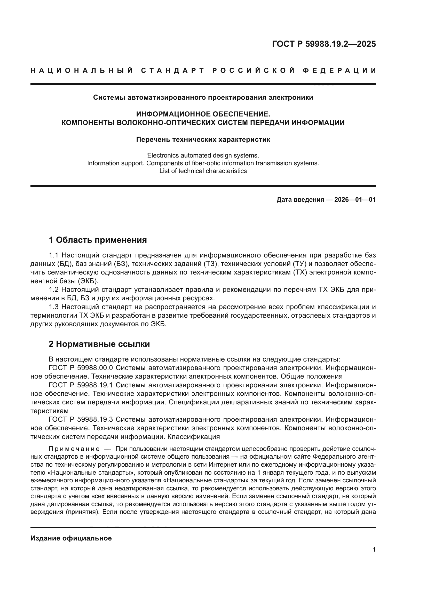 ГОСТ Р 59988.19.2-2025