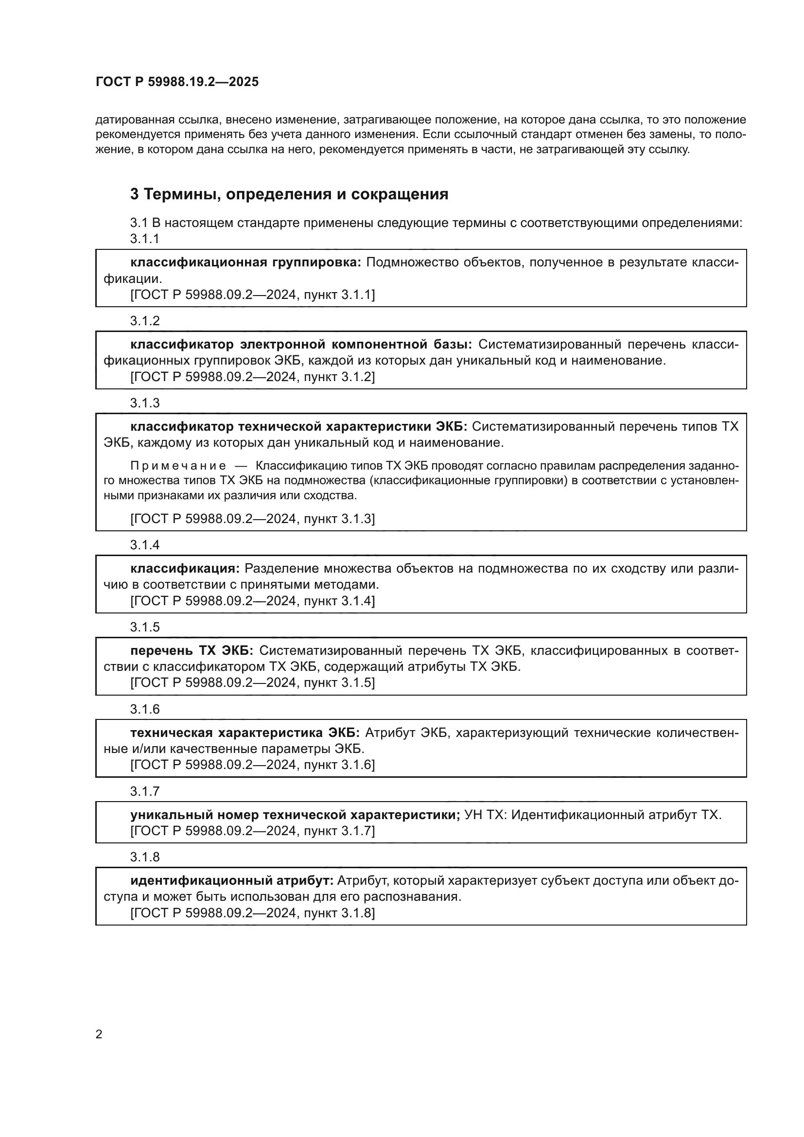 ГОСТ Р 59988.19.2-2025