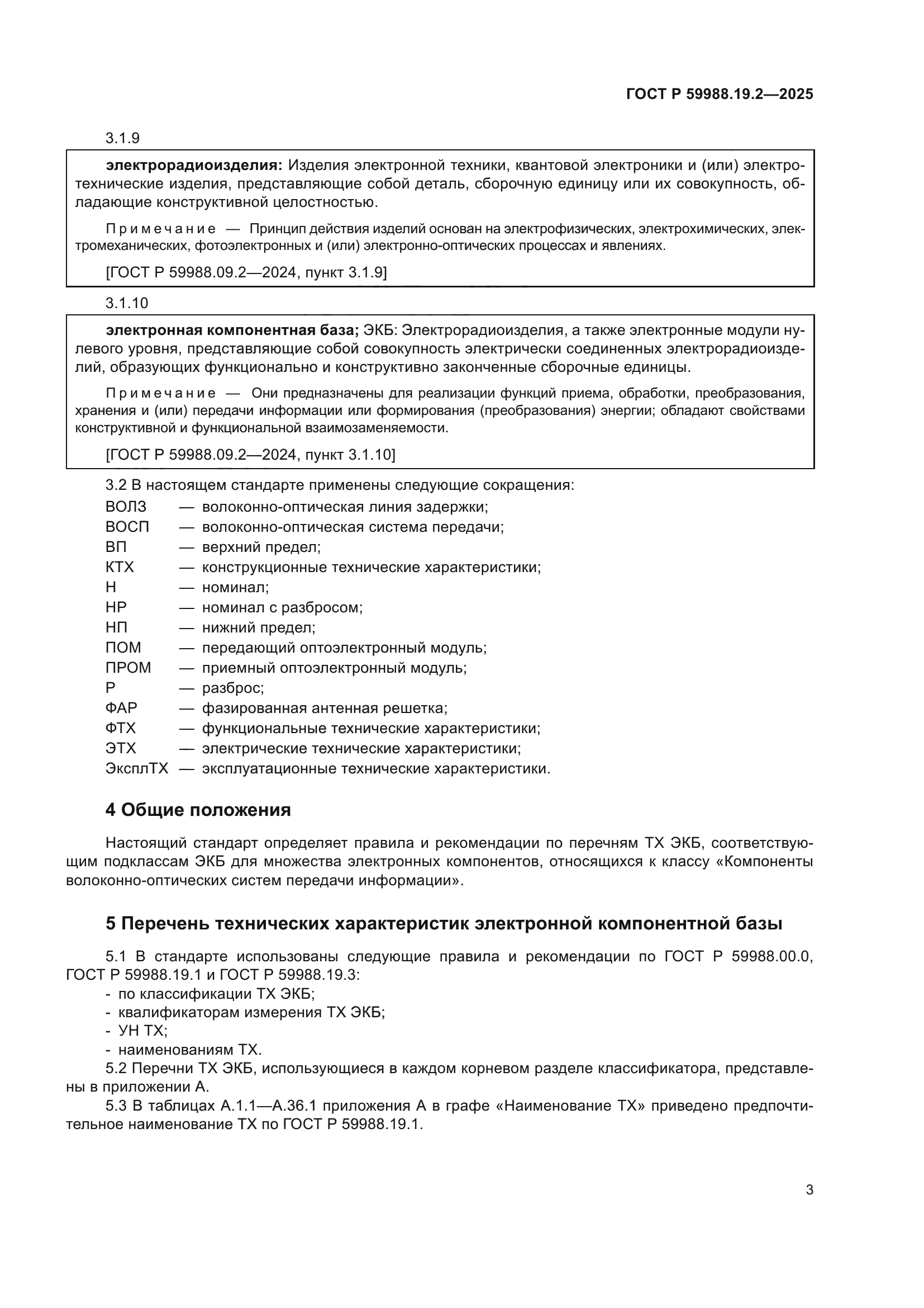 ГОСТ Р 59988.19.2-2025