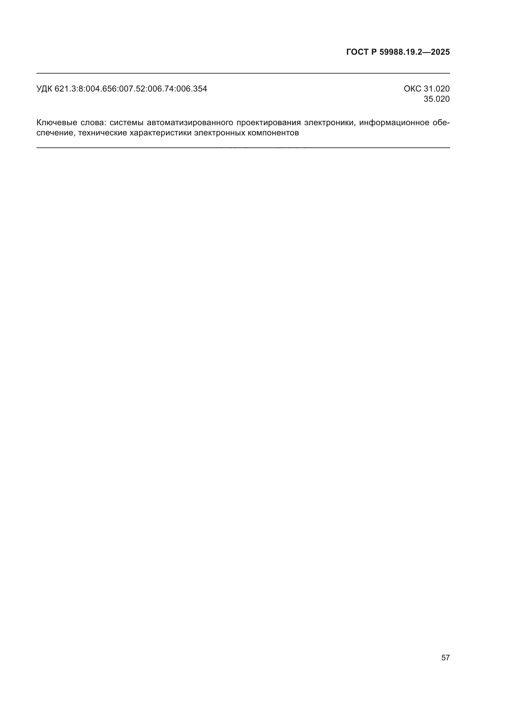 ГОСТ Р 59988.19.2-2025