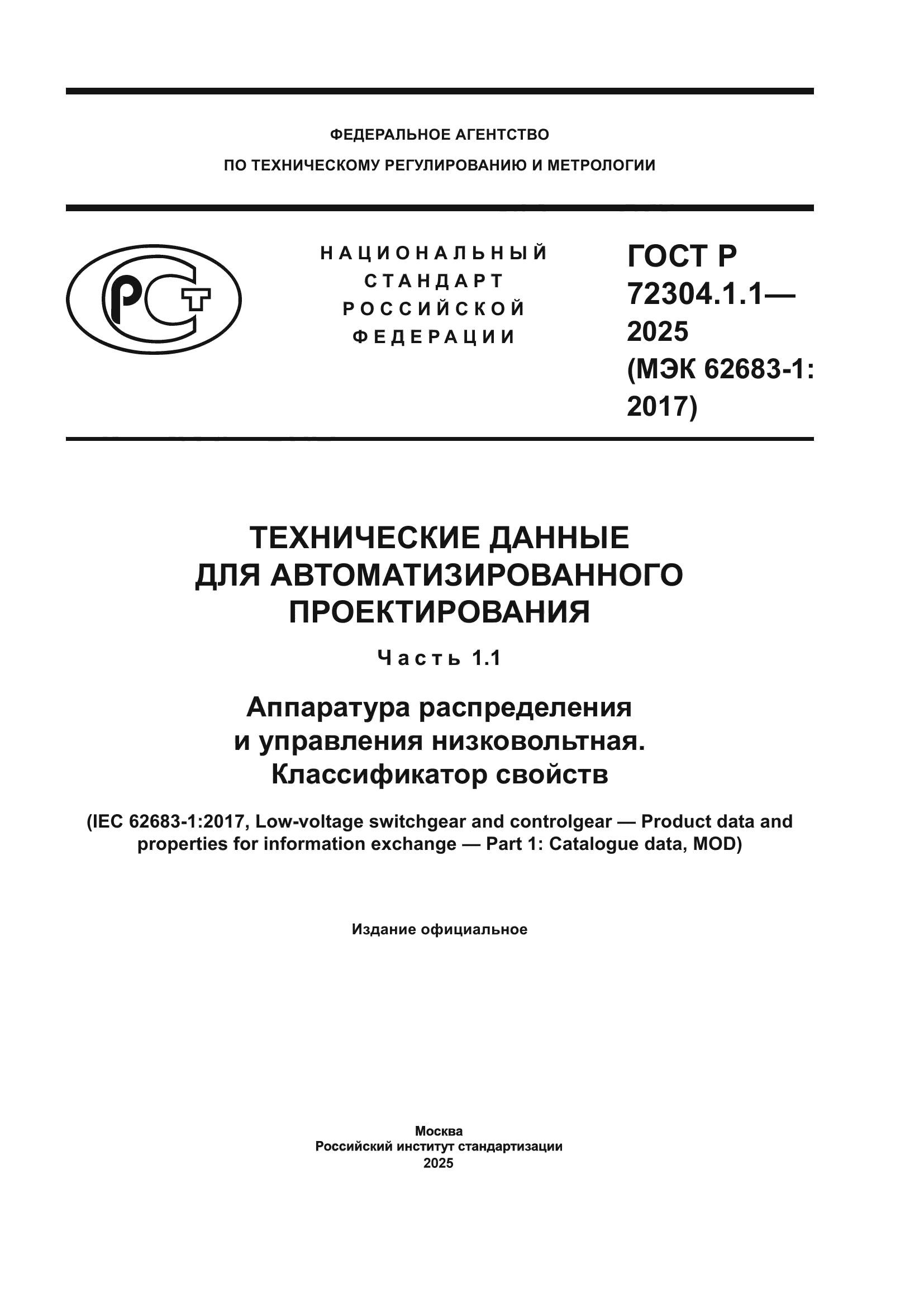 ГОСТ Р 72304.1.1-2025