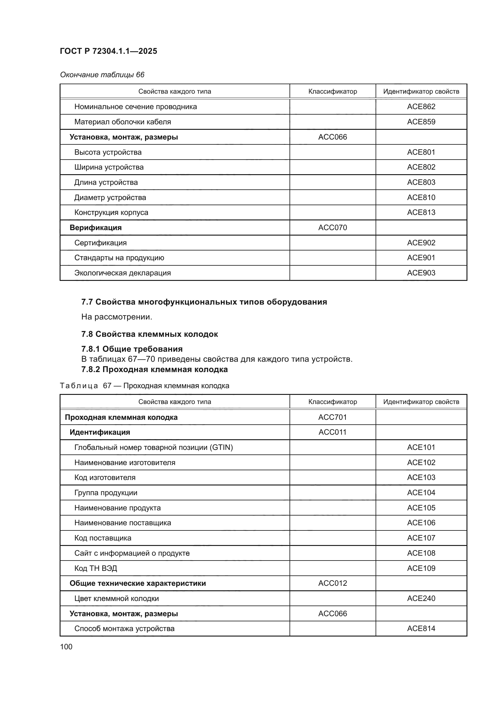 ГОСТ Р 72304.1.1-2025