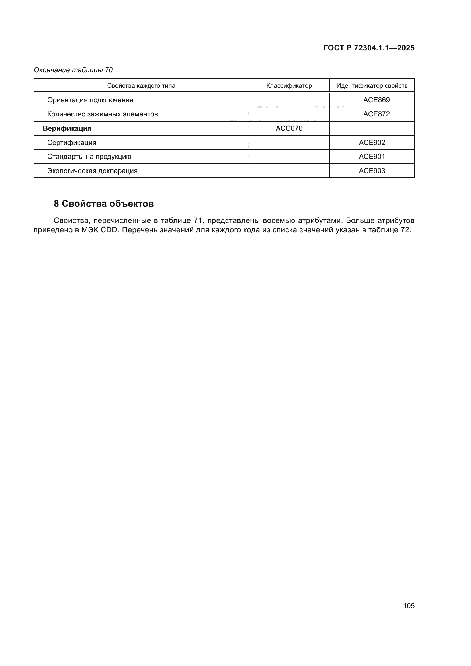 ГОСТ Р 72304.1.1-2025