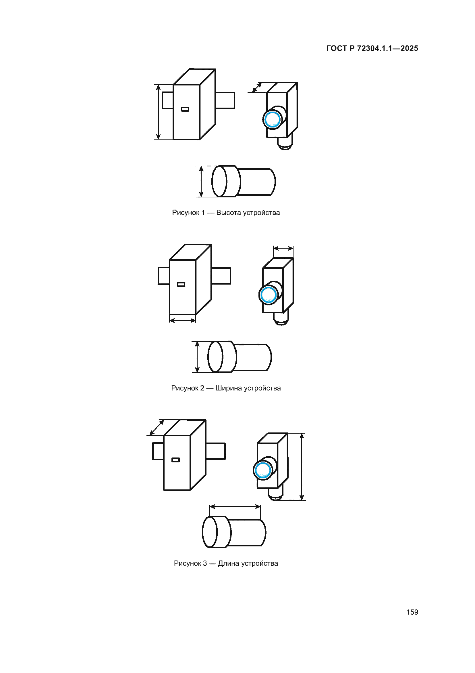 ГОСТ Р 72304.1.1-2025