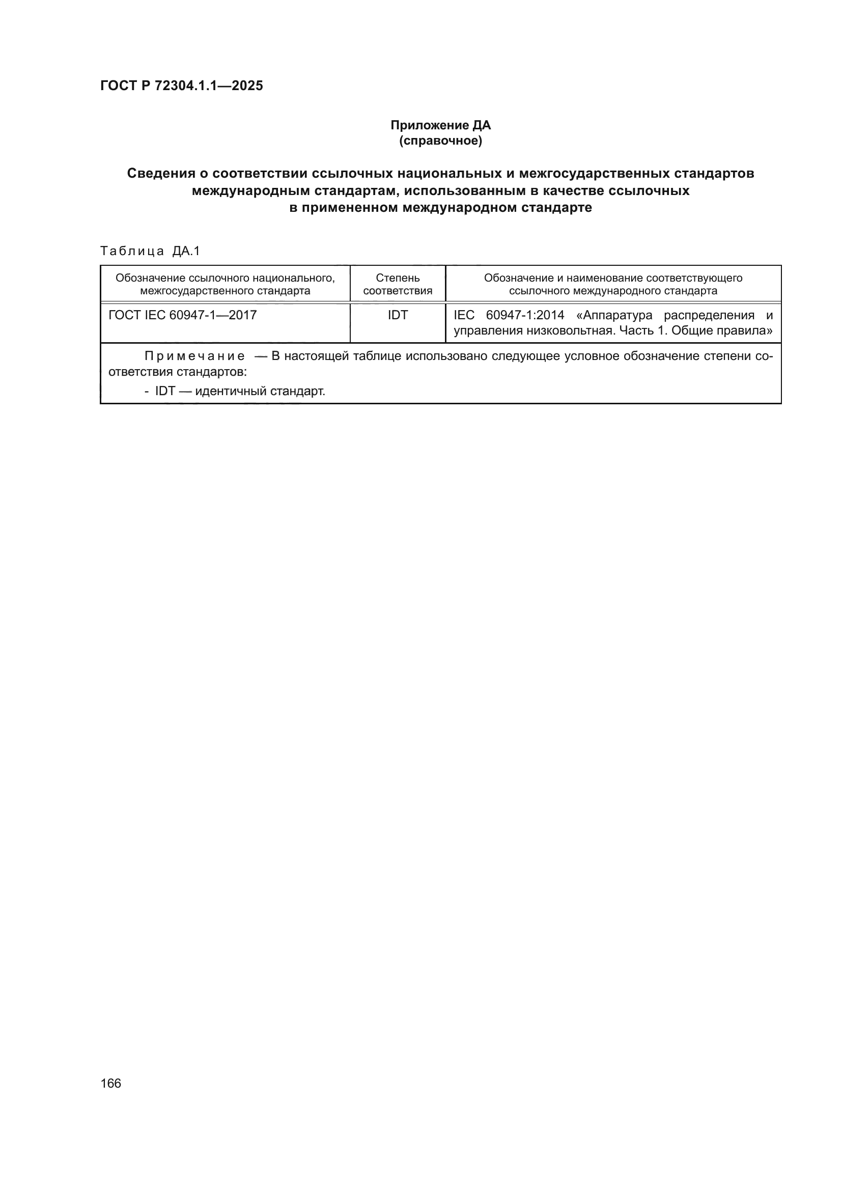 ГОСТ Р 72304.1.1-2025