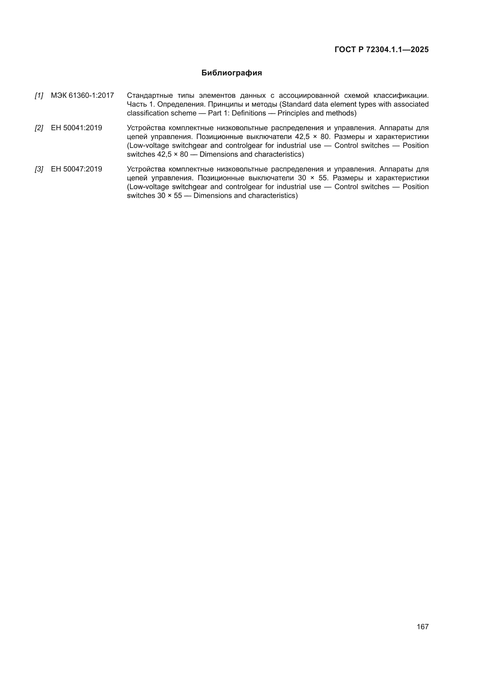 ГОСТ Р 72304.1.1-2025