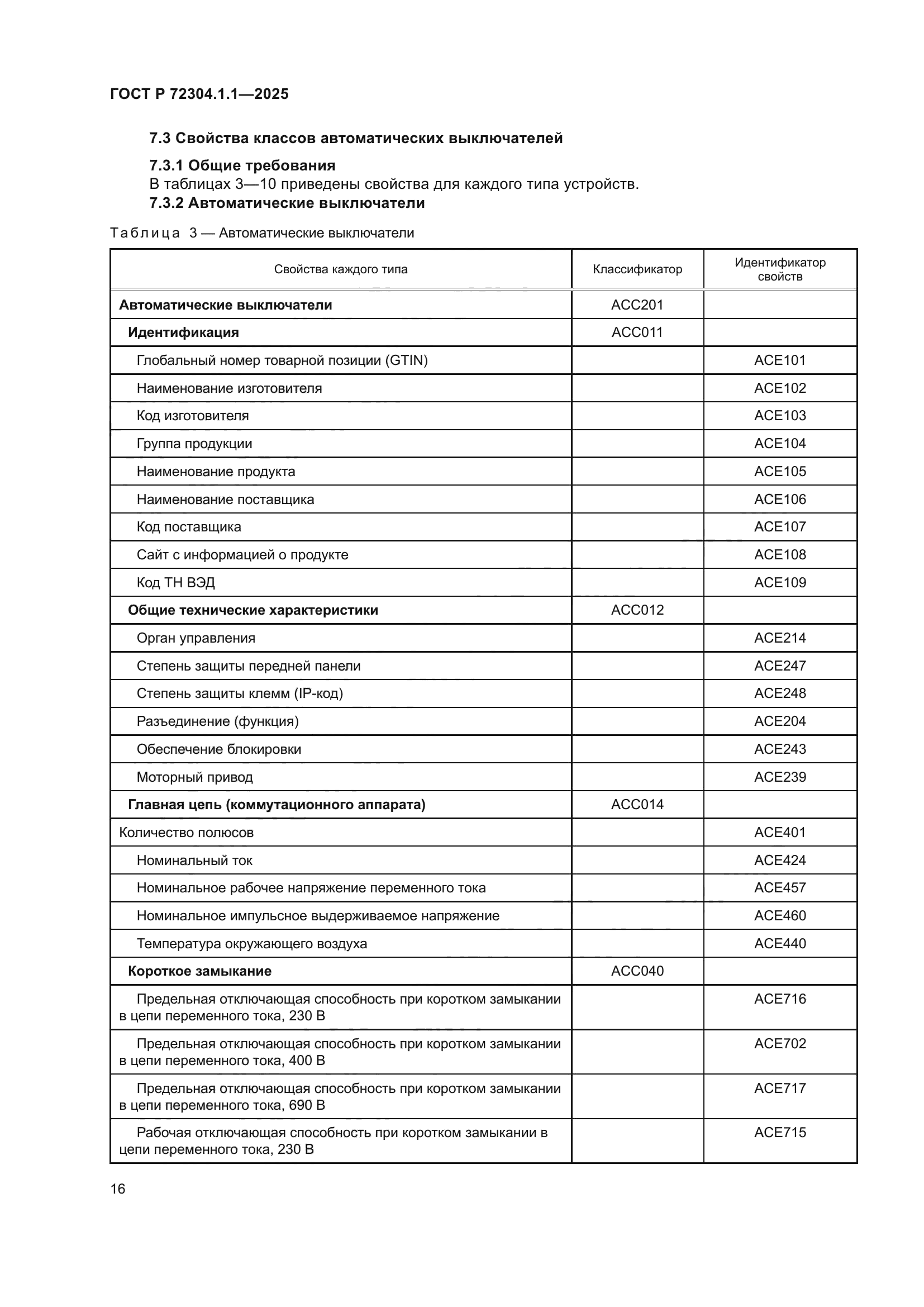 ГОСТ Р 72304.1.1-2025