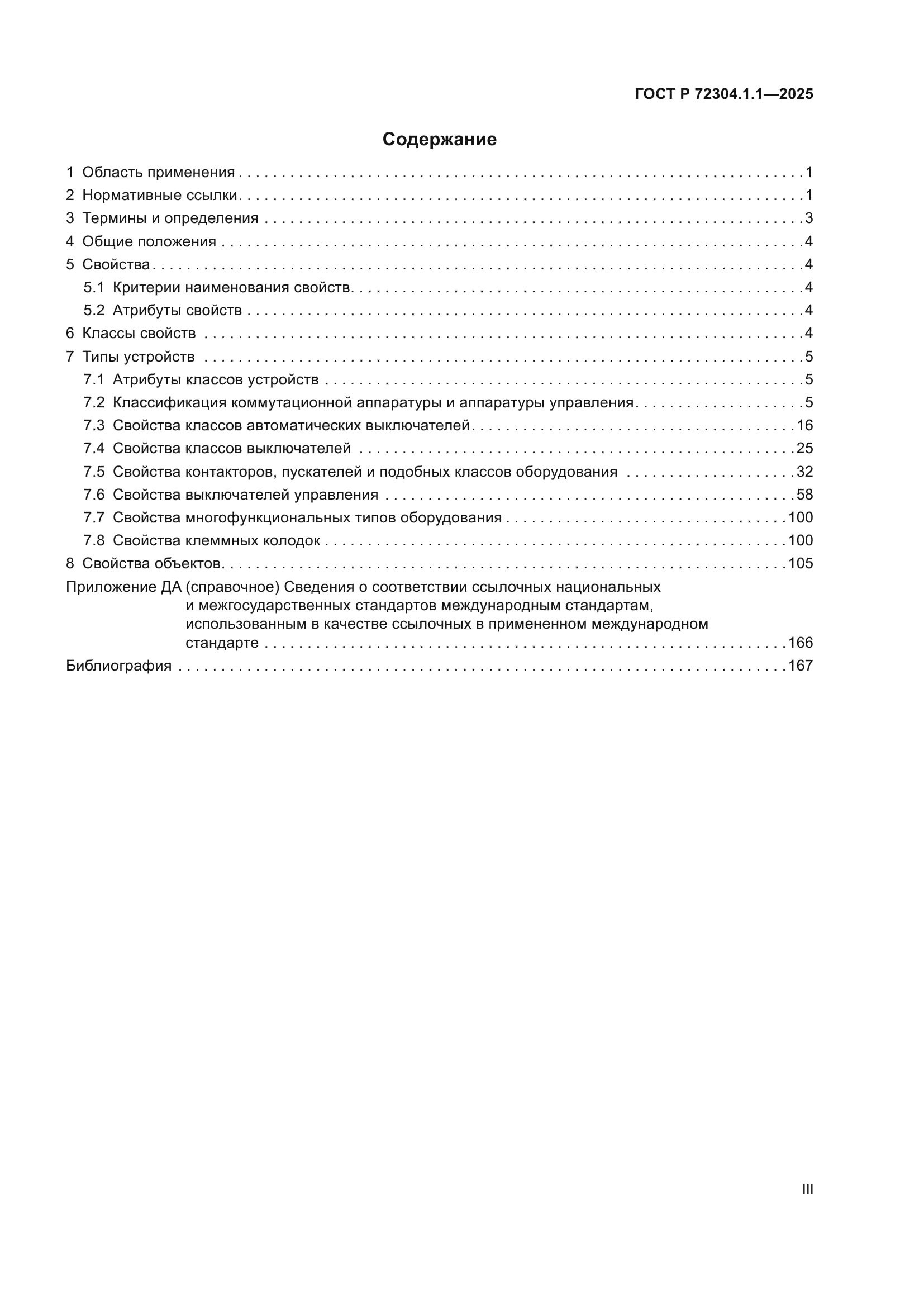 ГОСТ Р 72304.1.1-2025