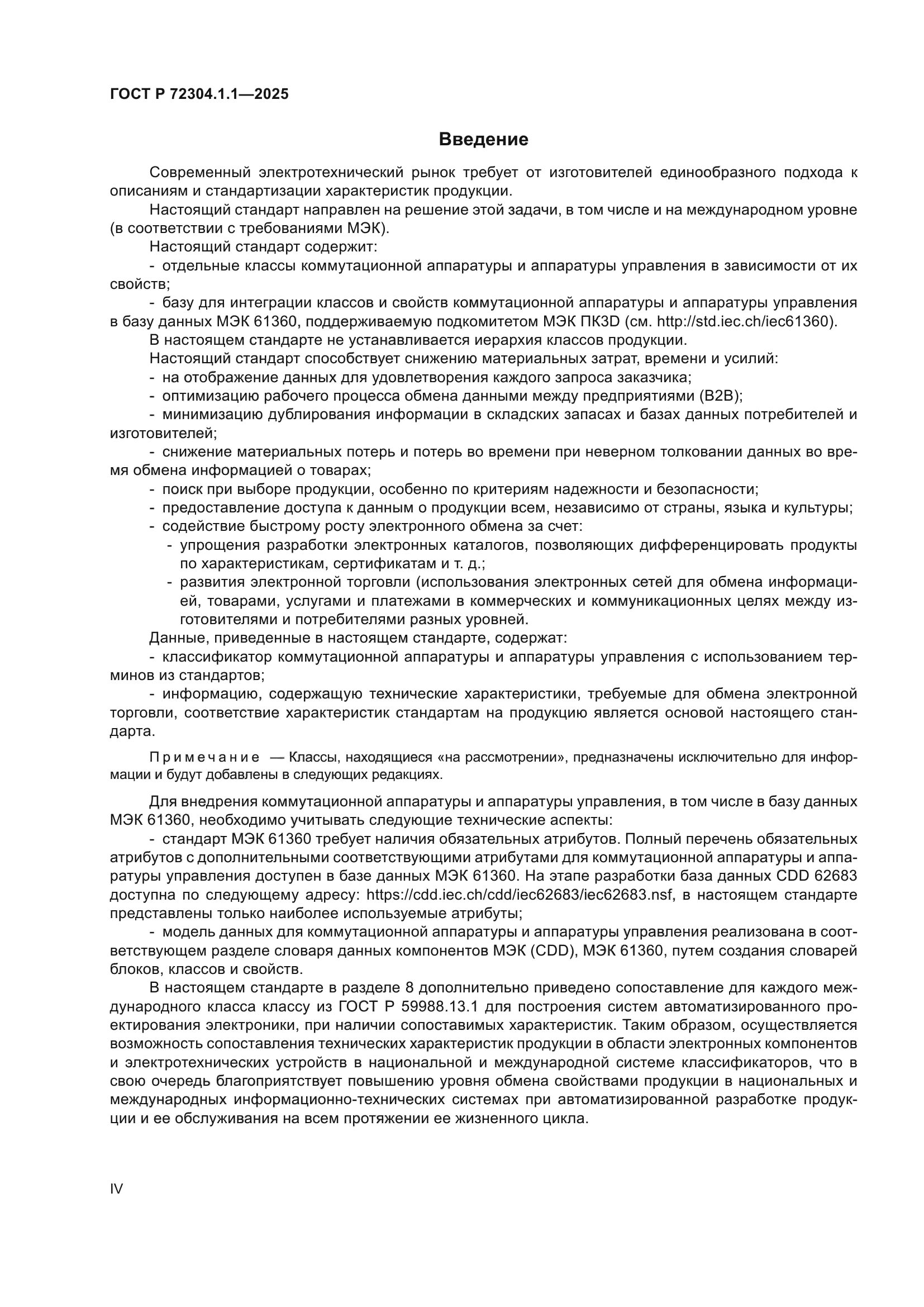 ГОСТ Р 72304.1.1-2025