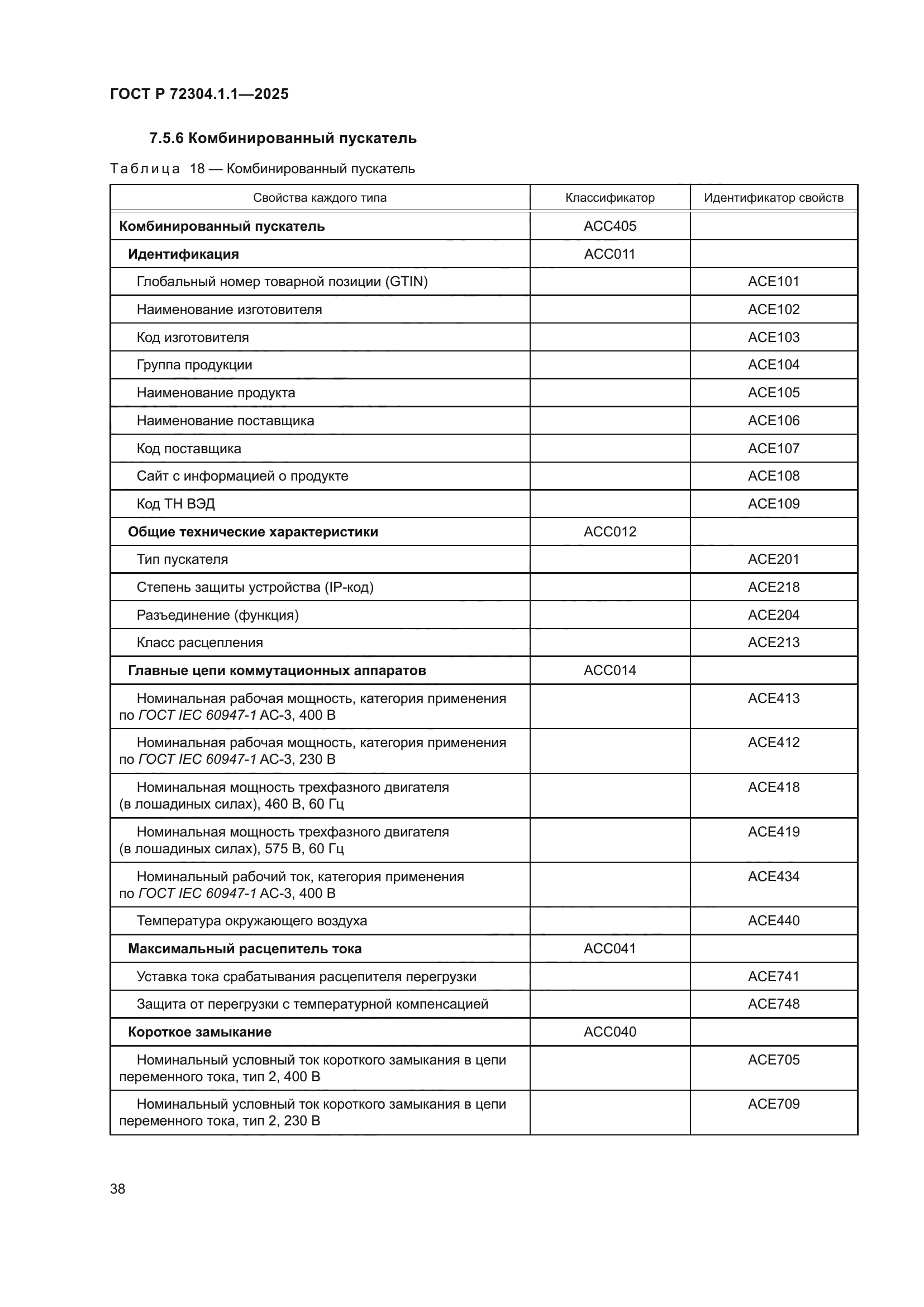 ГОСТ Р 72304.1.1-2025
