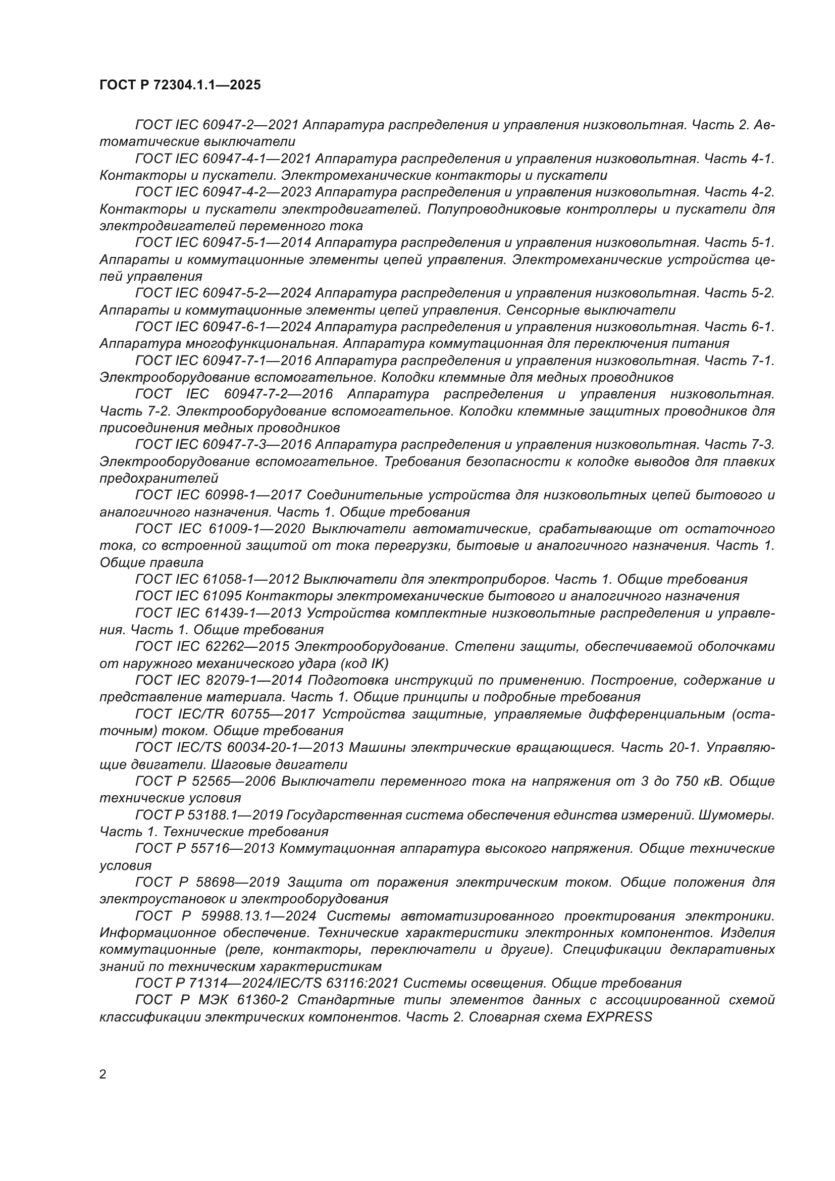 ГОСТ Р 72304.1.1-2025