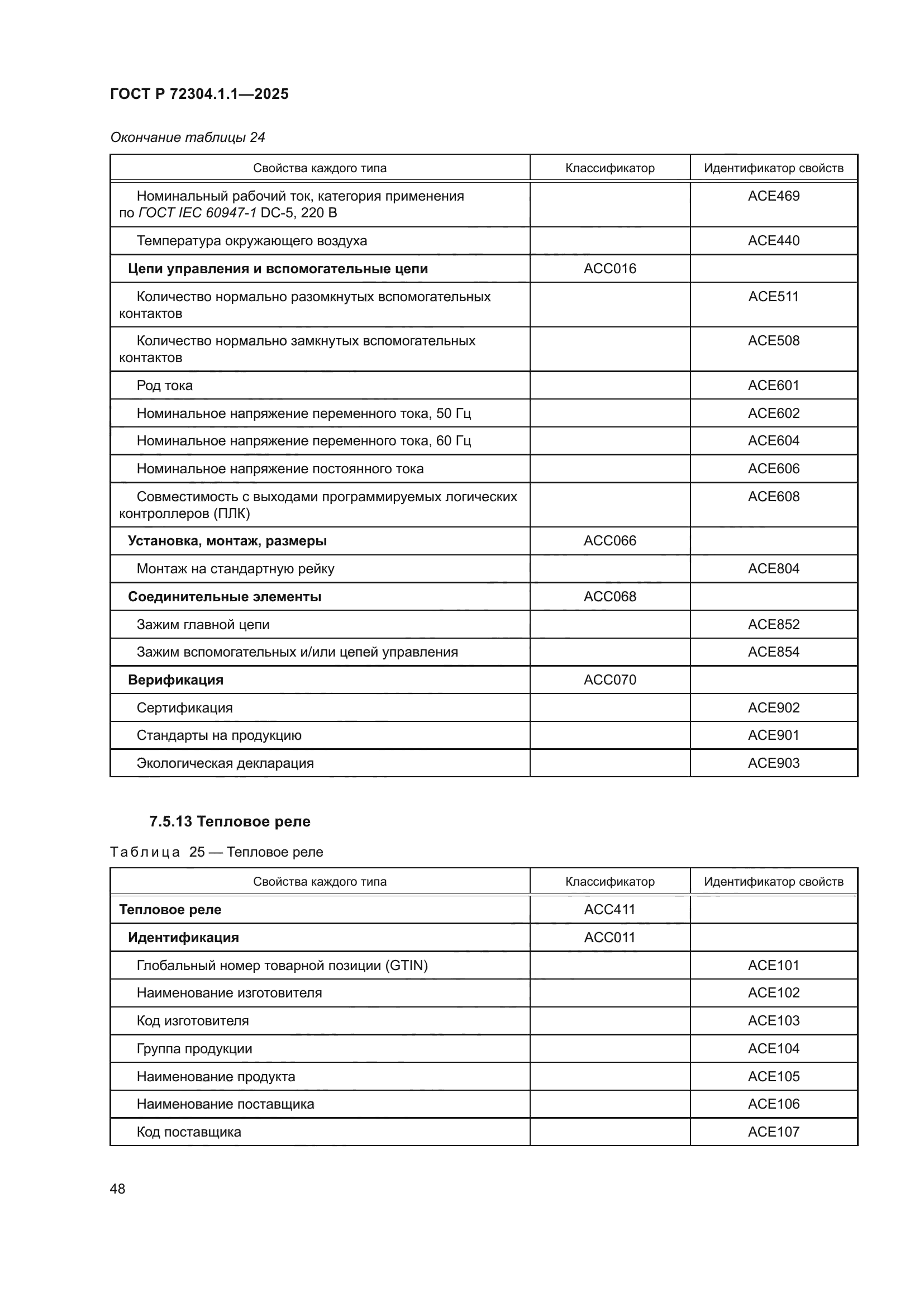 ГОСТ Р 72304.1.1-2025
