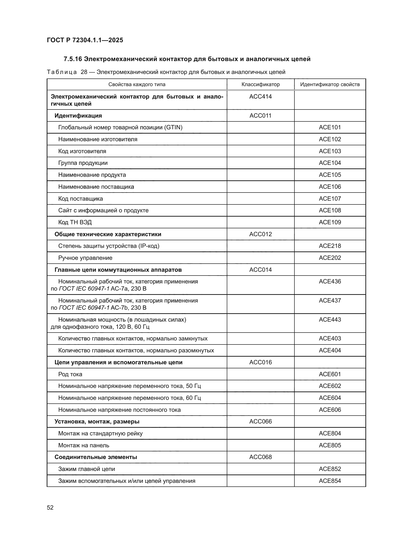 ГОСТ Р 72304.1.1-2025