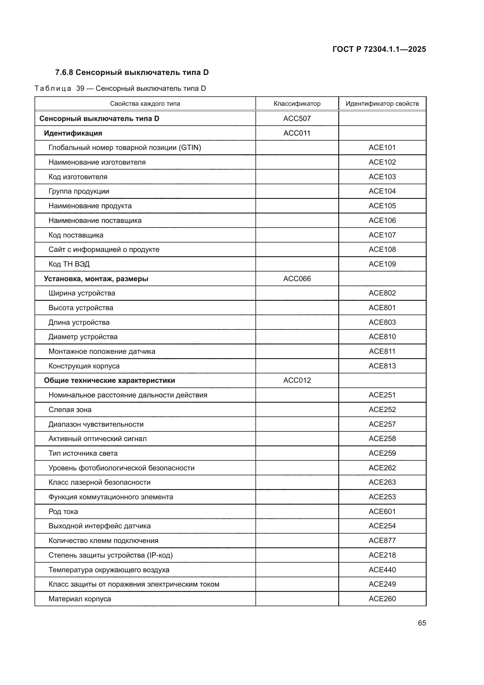 ГОСТ Р 72304.1.1-2025
