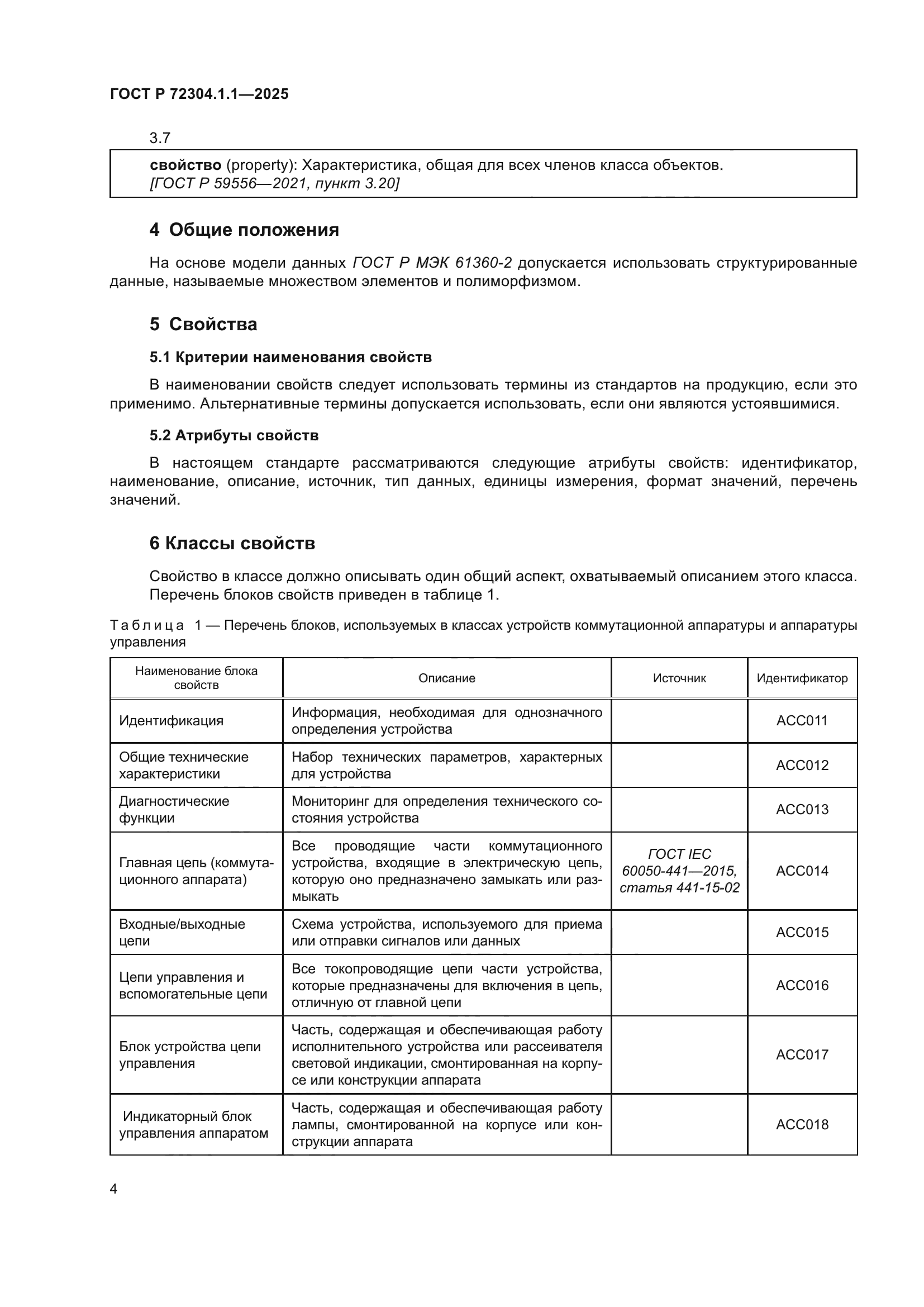 ГОСТ Р 72304.1.1-2025