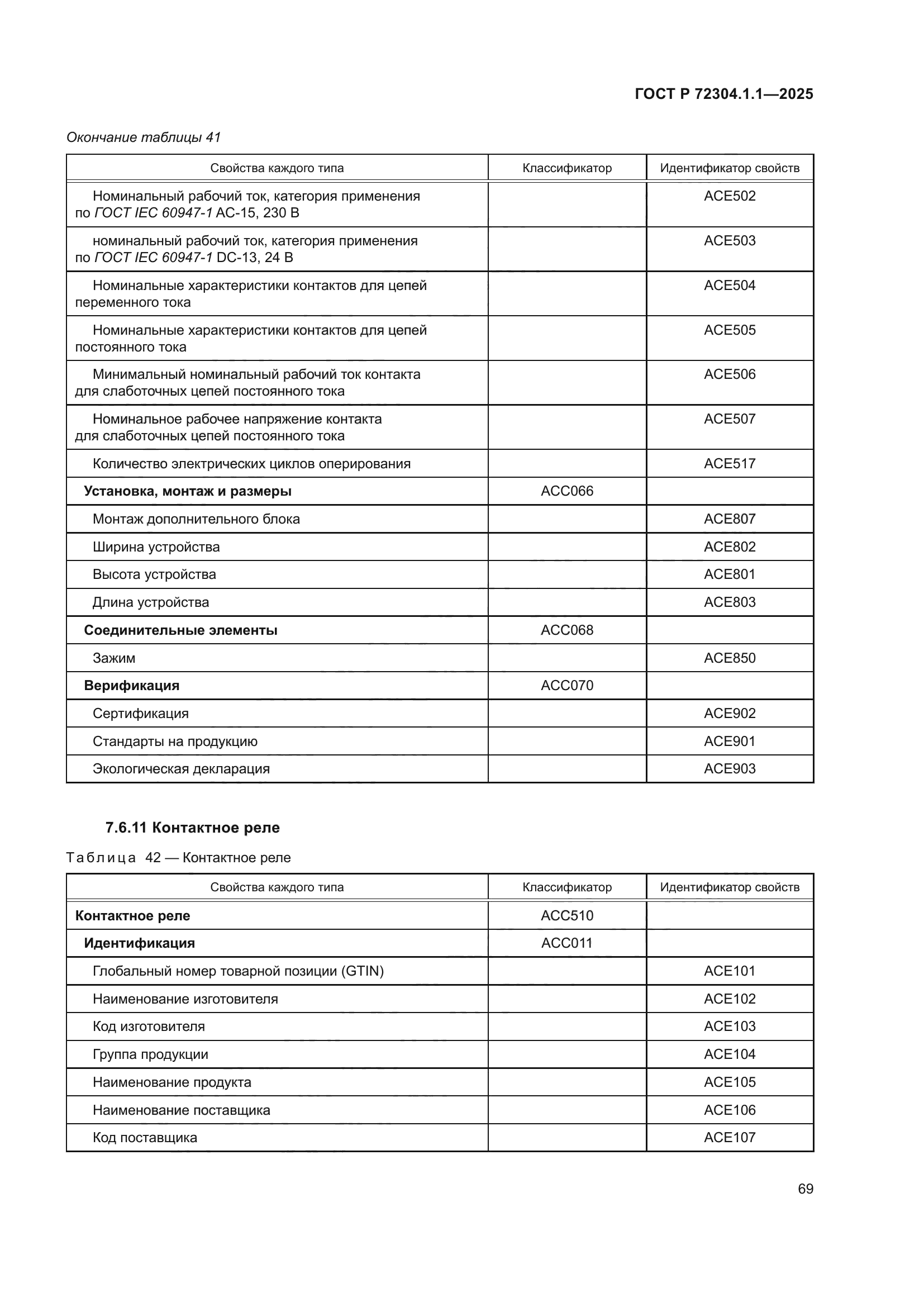 ГОСТ Р 72304.1.1-2025