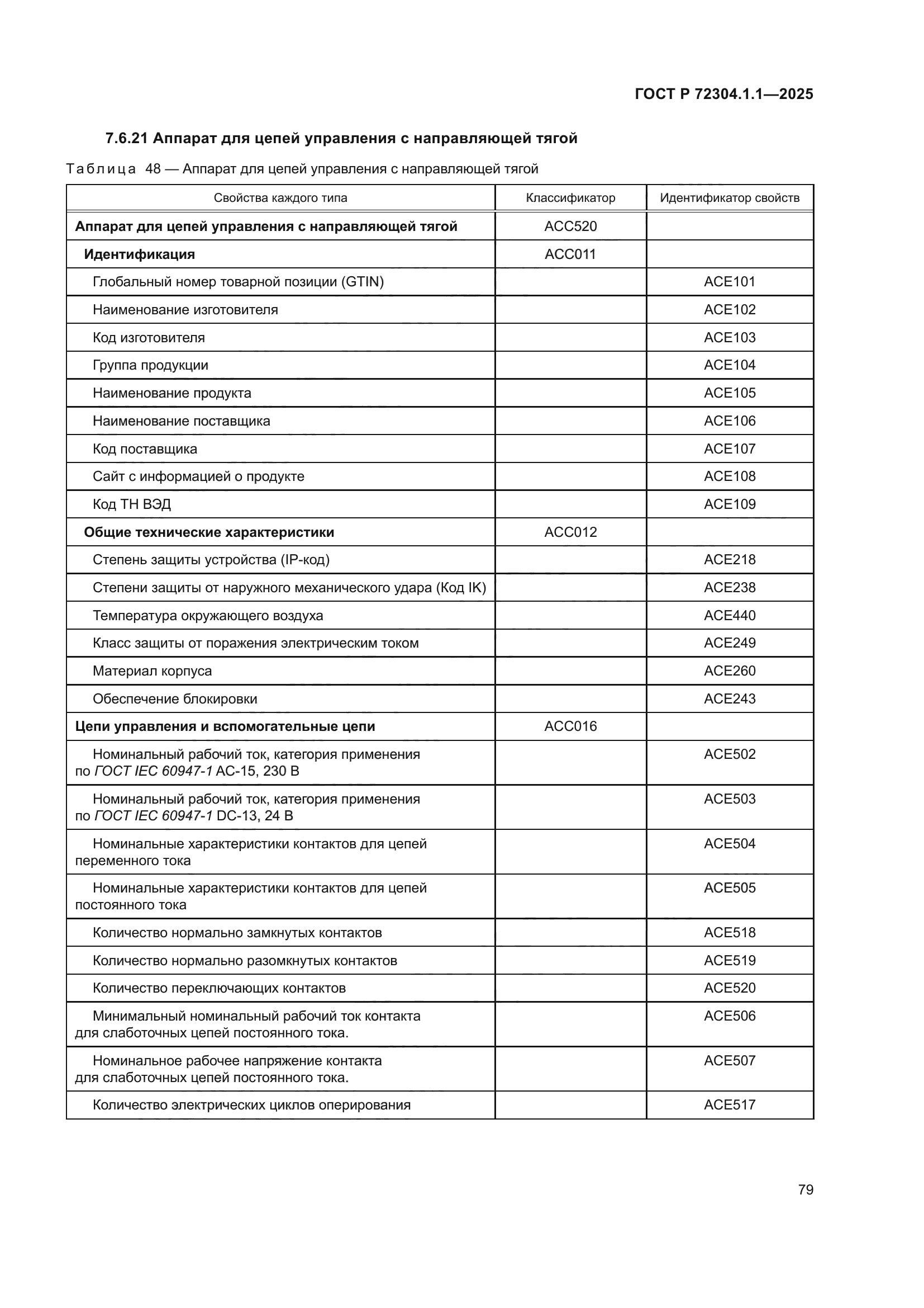 ГОСТ Р 72304.1.1-2025