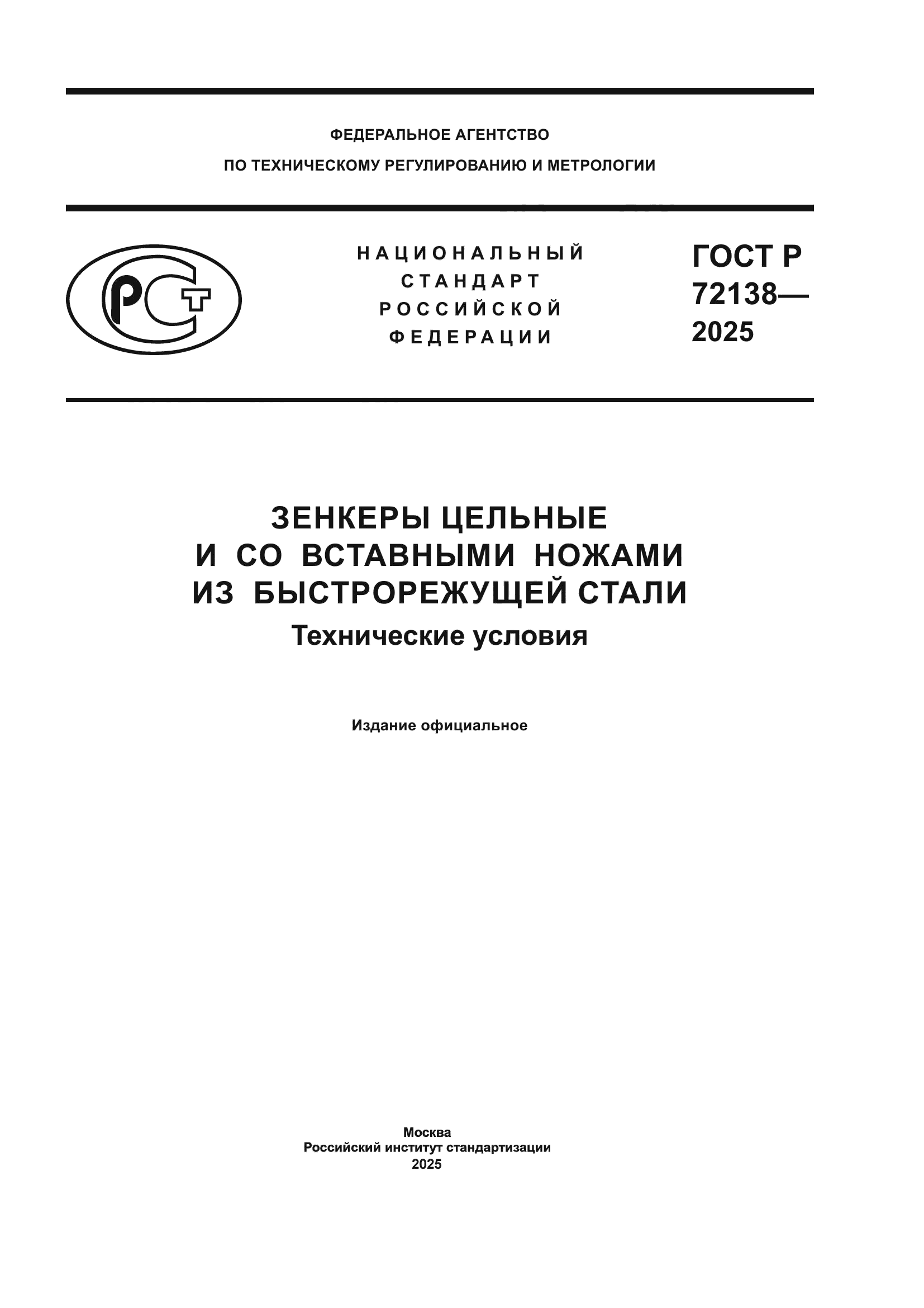 ГОСТ Р 72138-2025