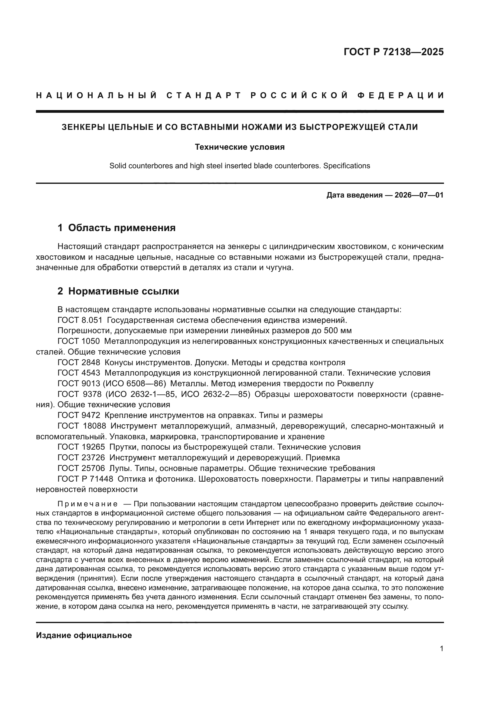 ГОСТ Р 72138-2025