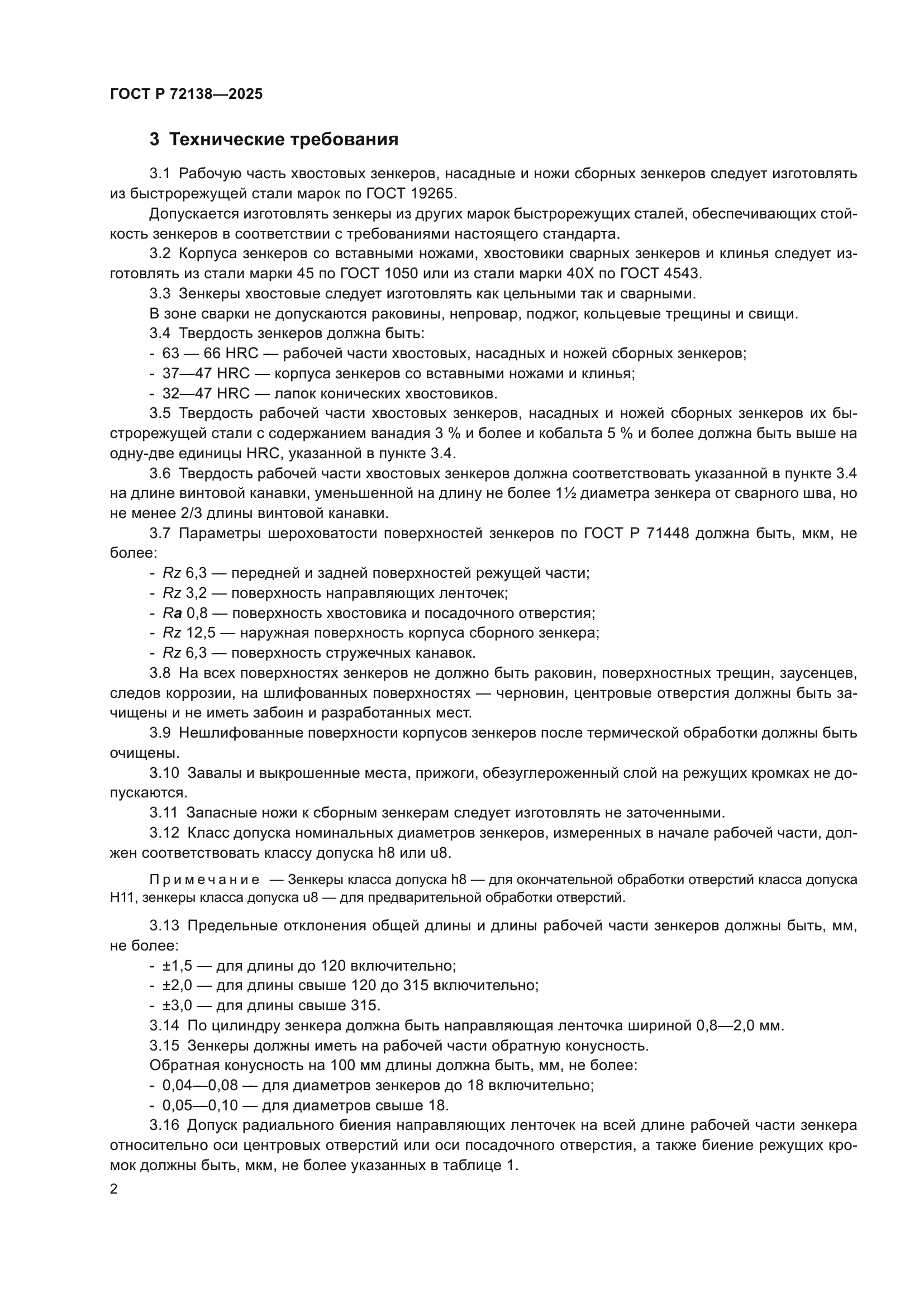 ГОСТ Р 72138-2025