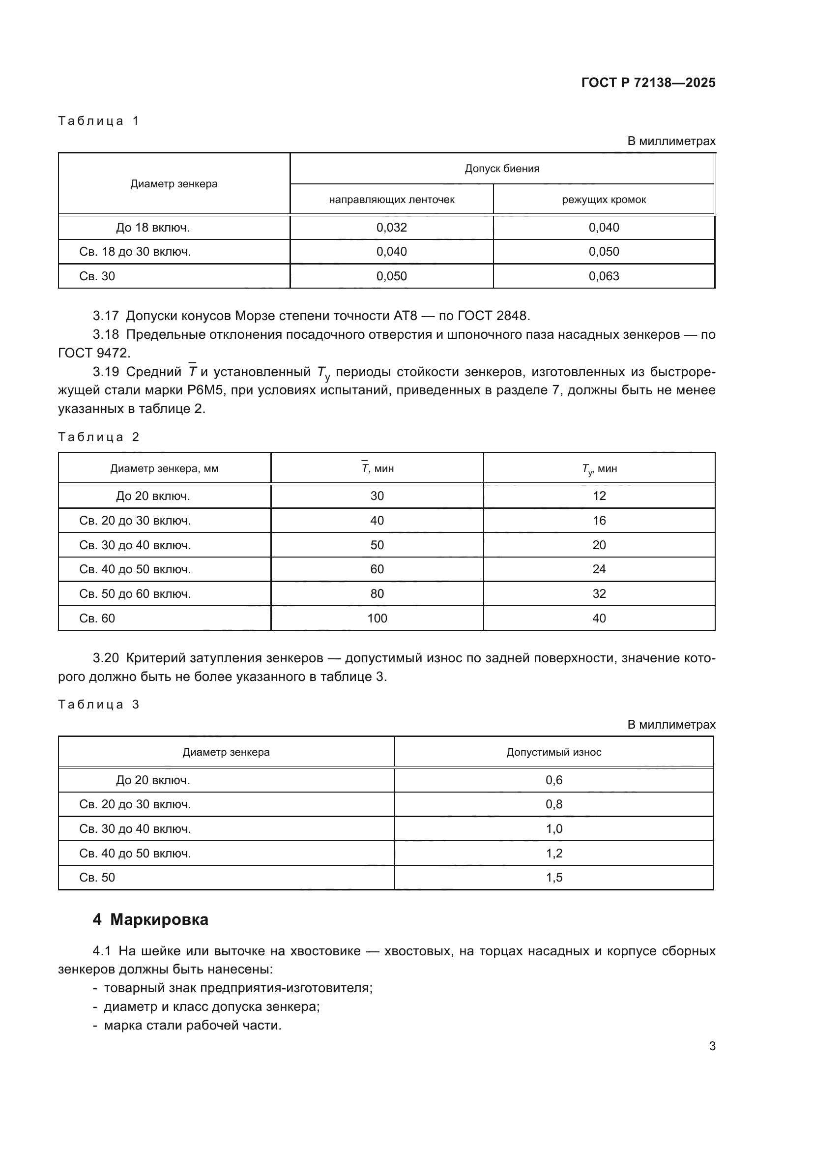 ГОСТ Р 72138-2025