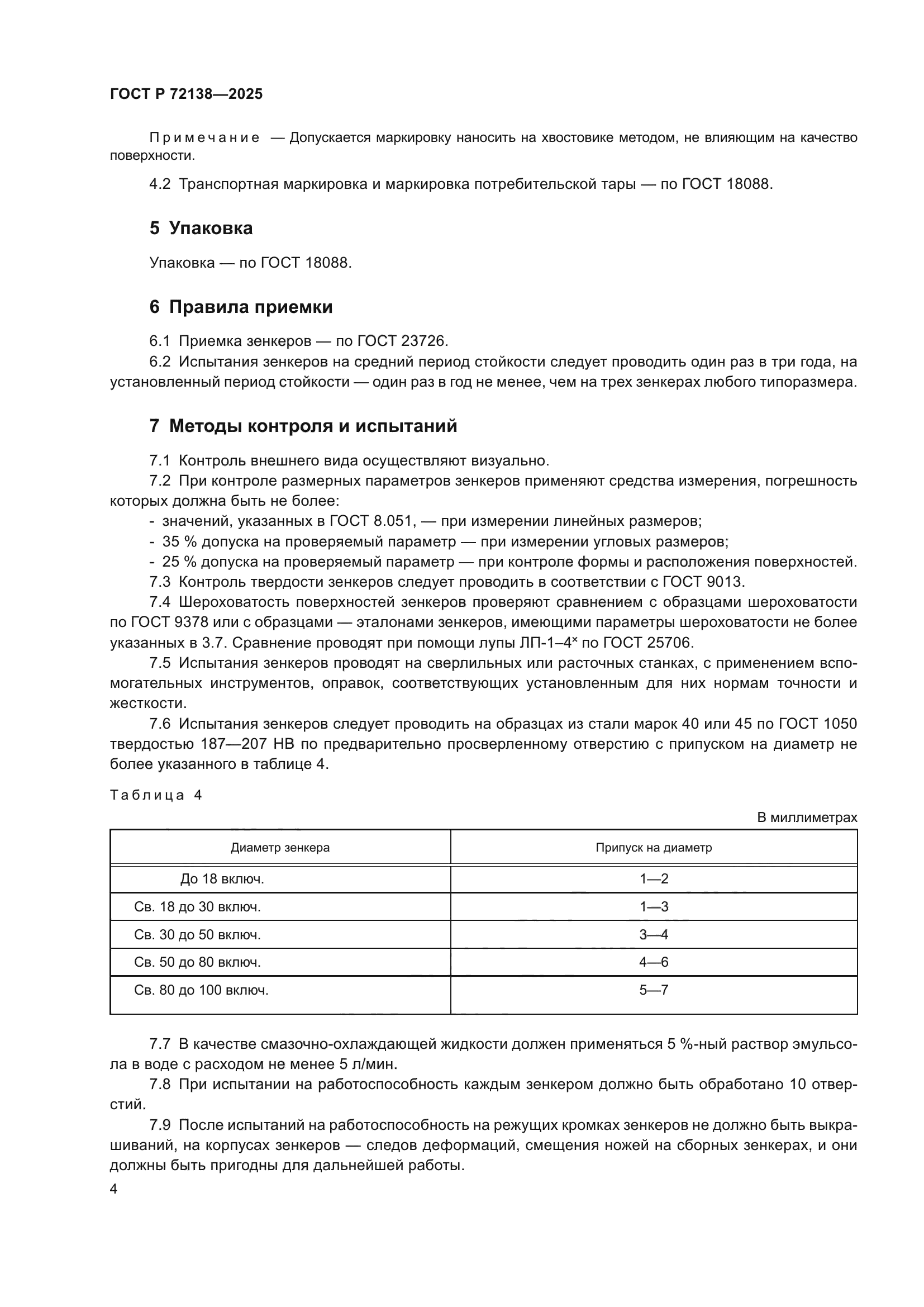 ГОСТ Р 72138-2025