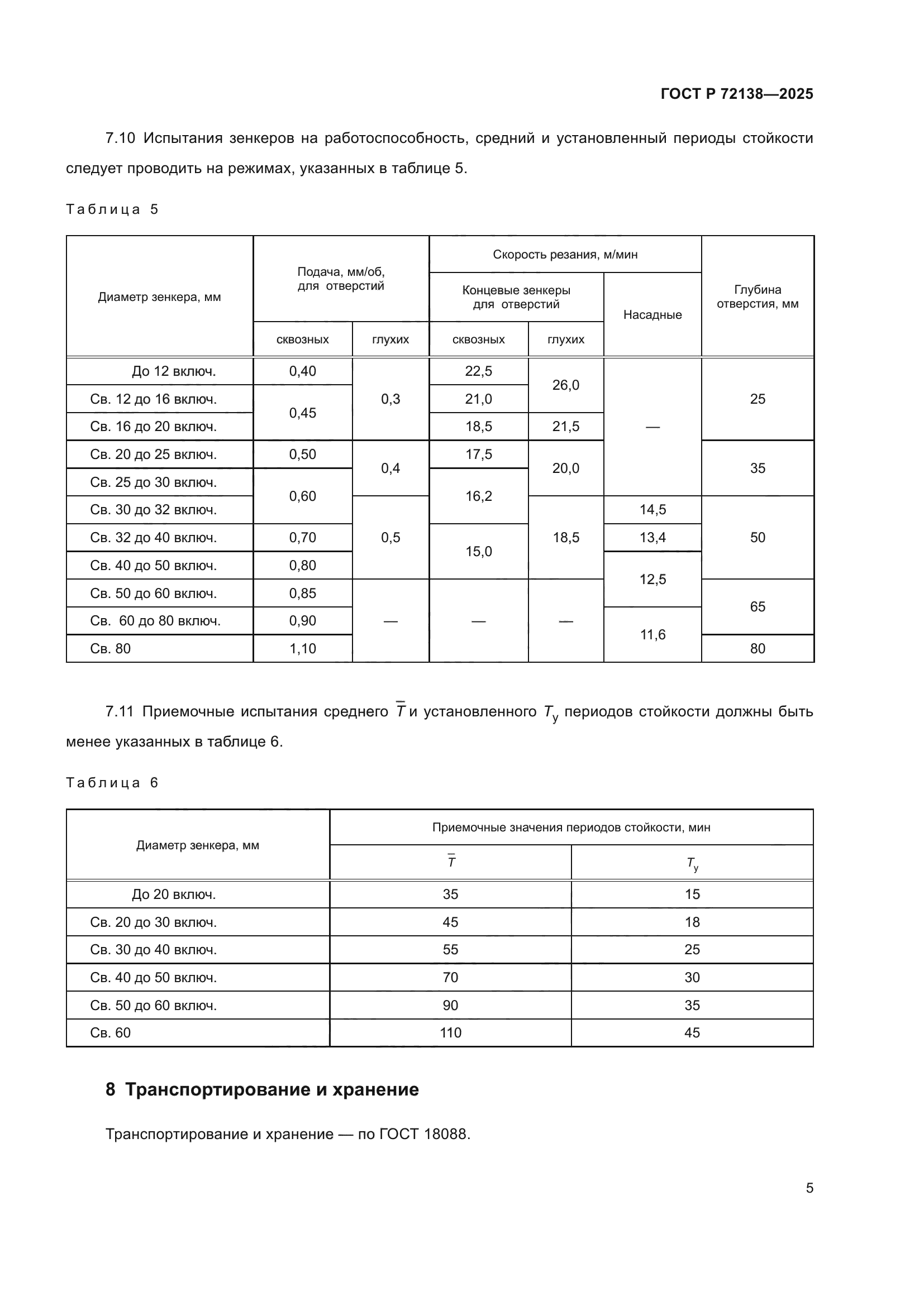 ГОСТ Р 72138-2025