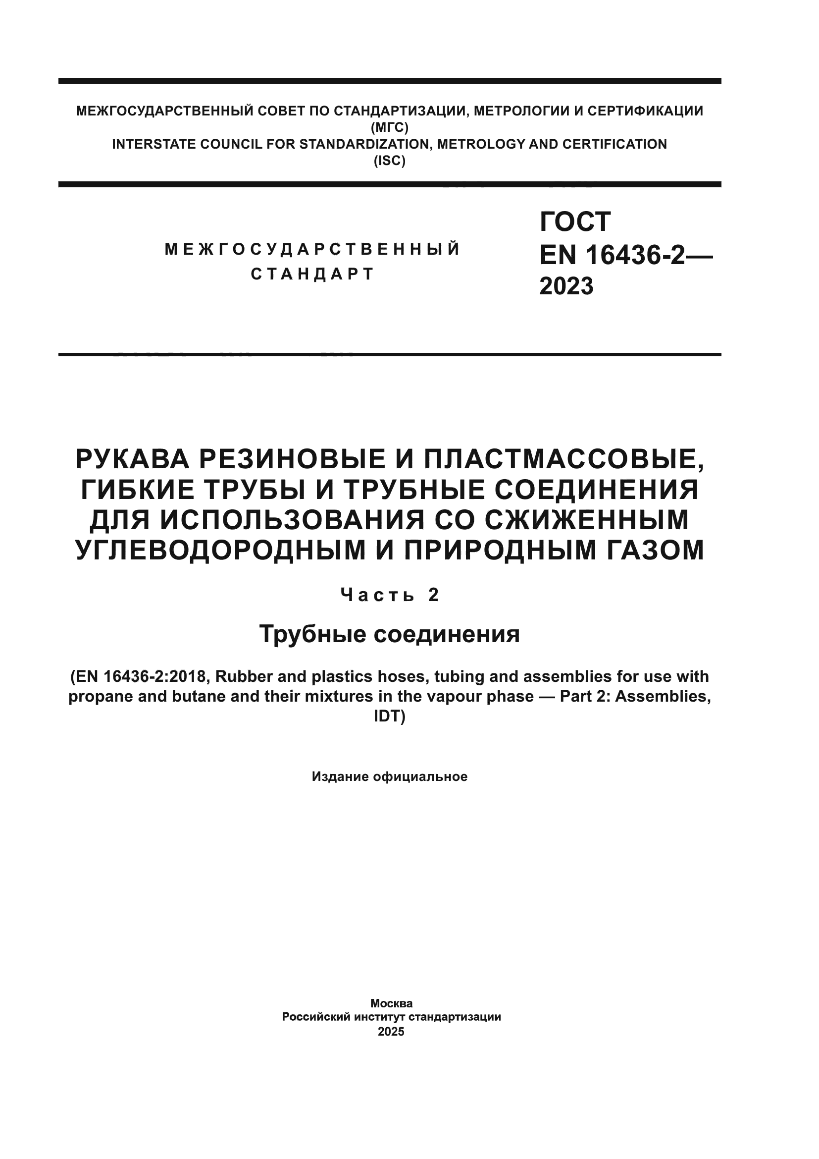 ГОСТ EN 16436-2-2023