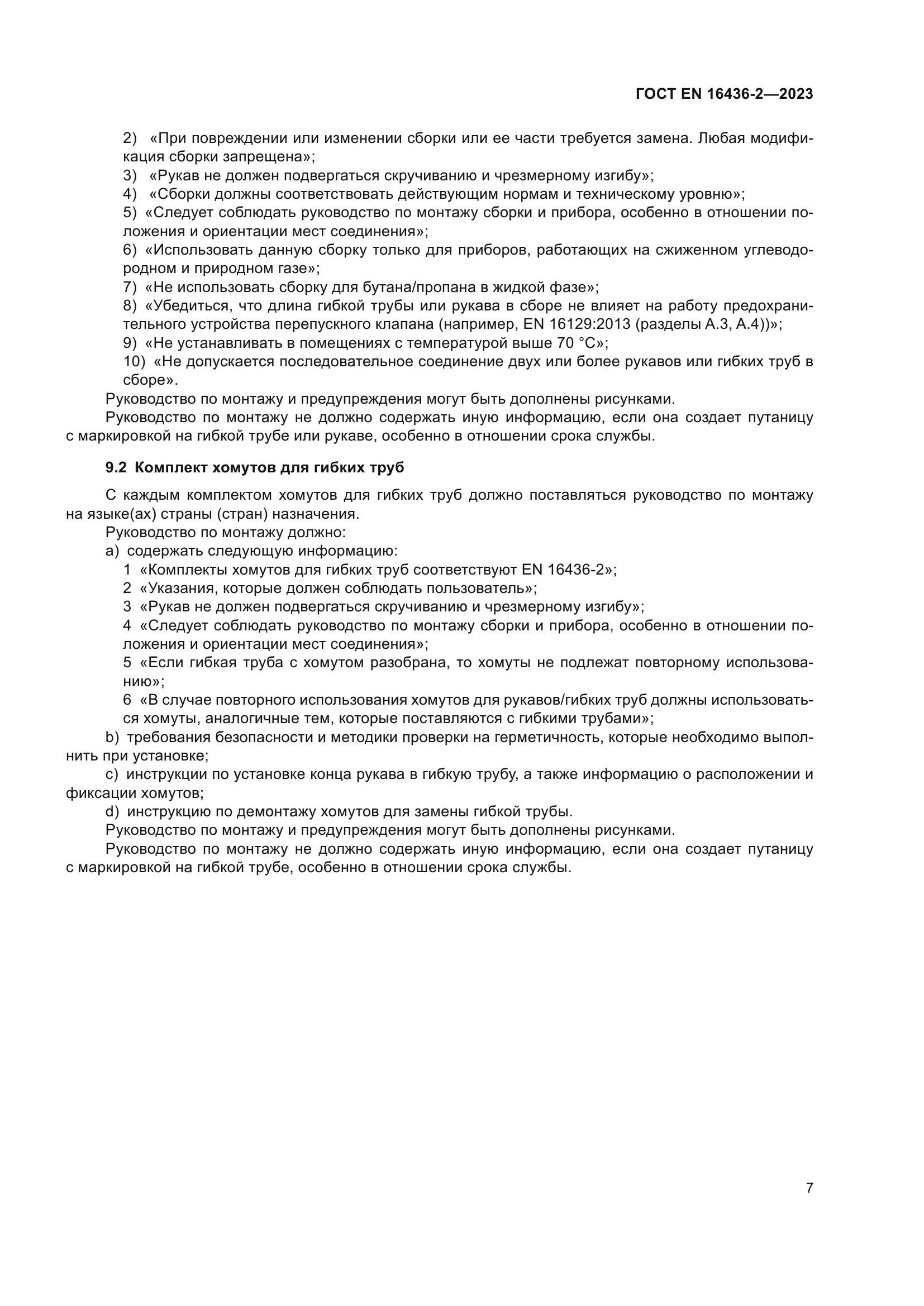 ГОСТ EN 16436-2-2023