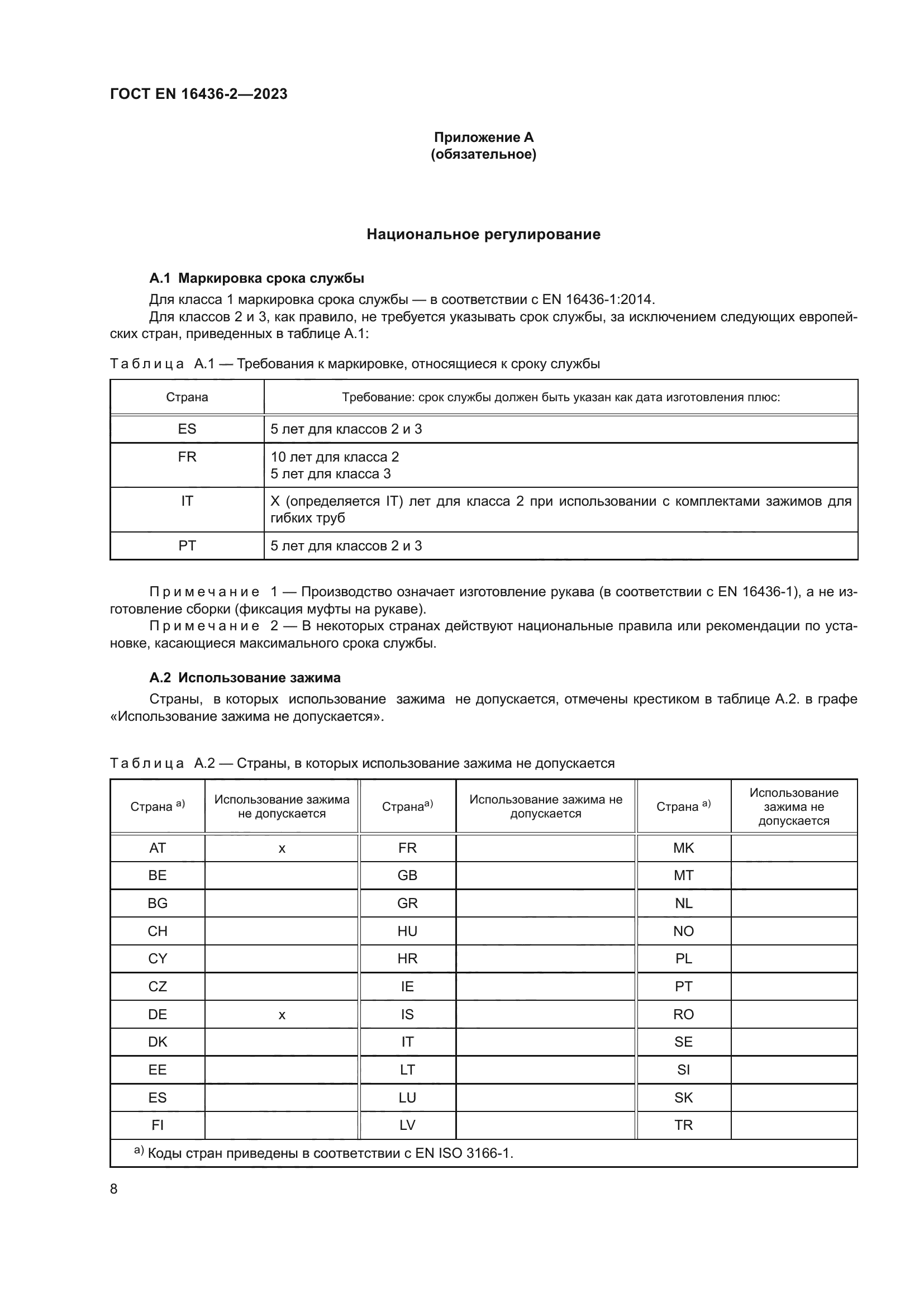 ГОСТ EN 16436-2-2023